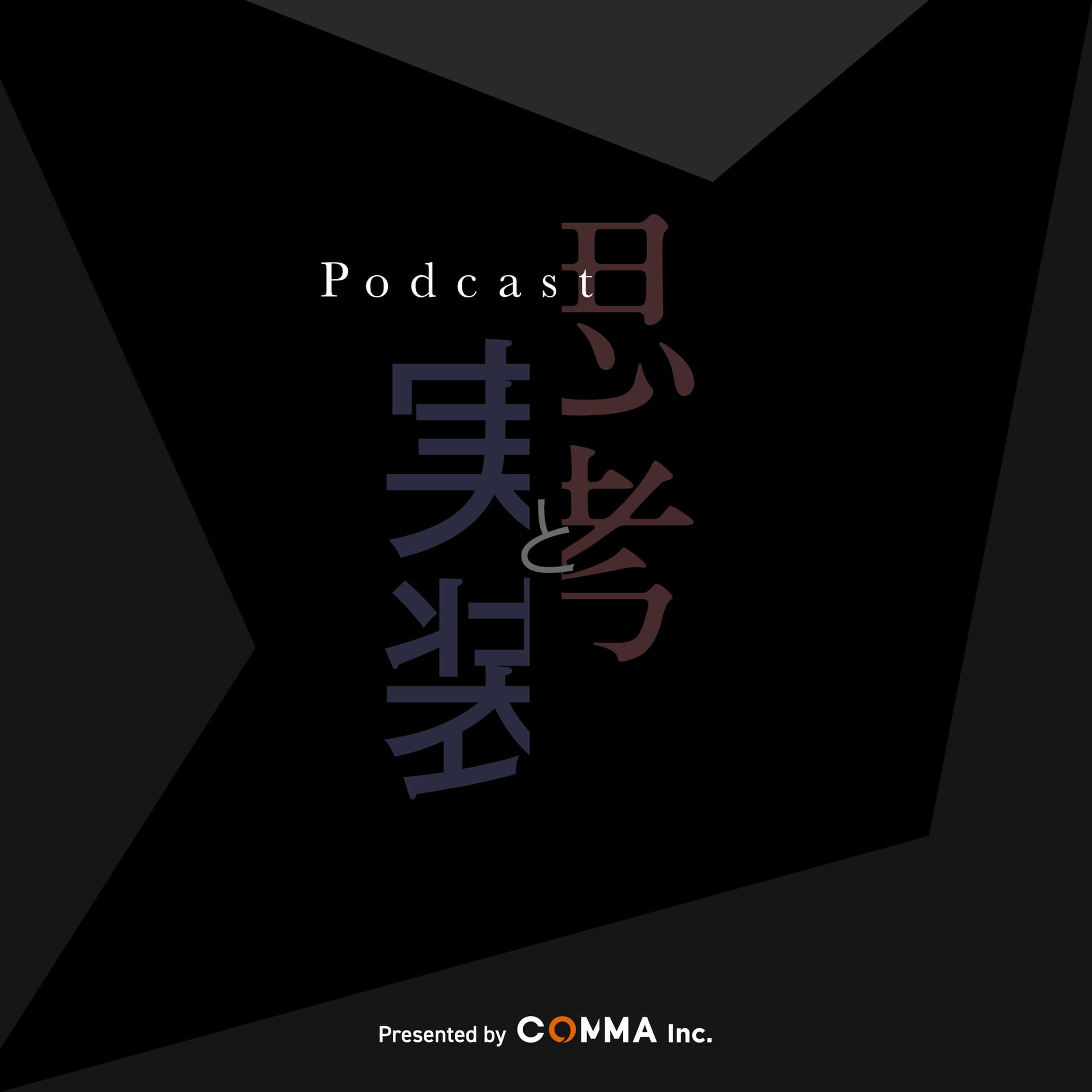 思考と実装 - Podcasts