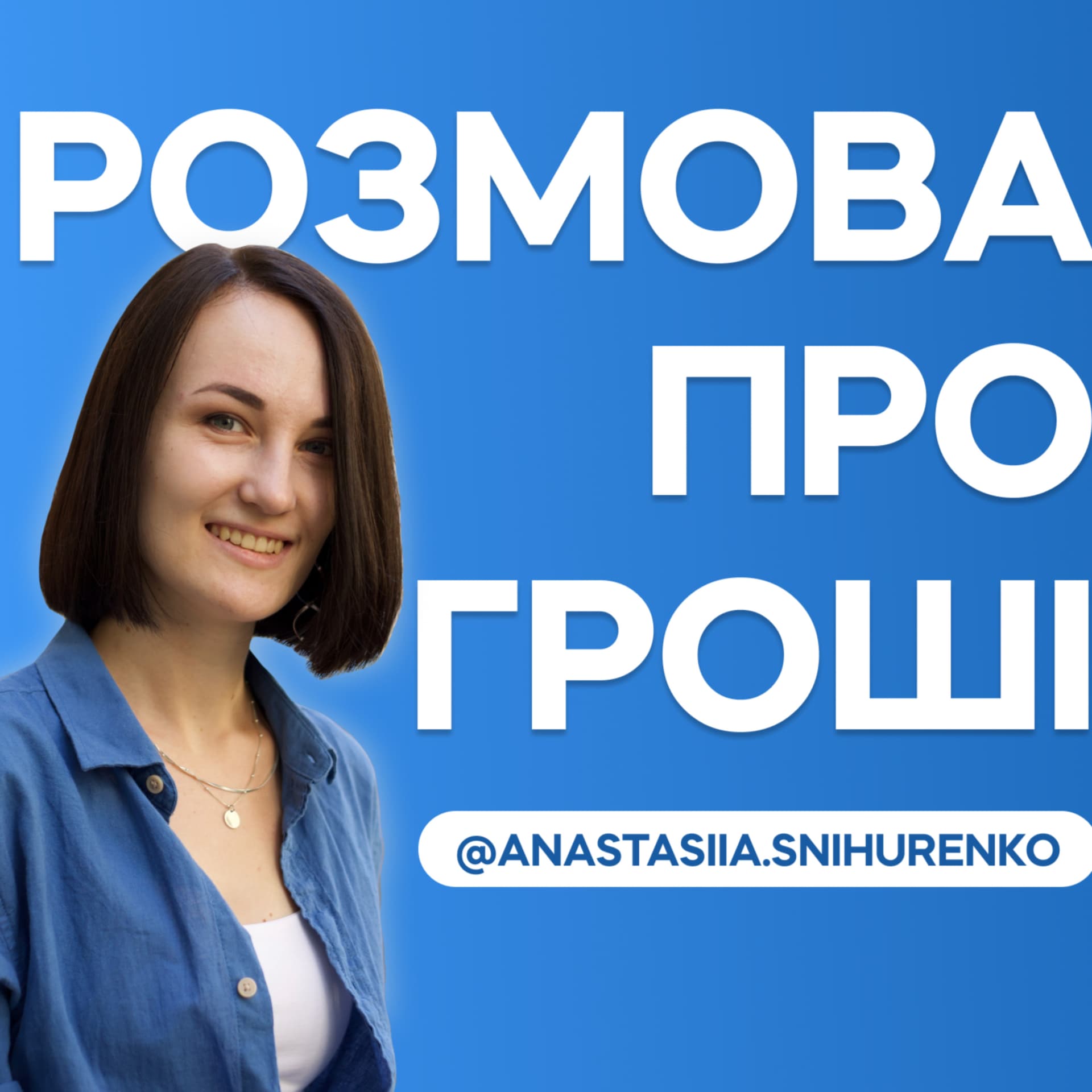 Розмова про гроші - Podcasts