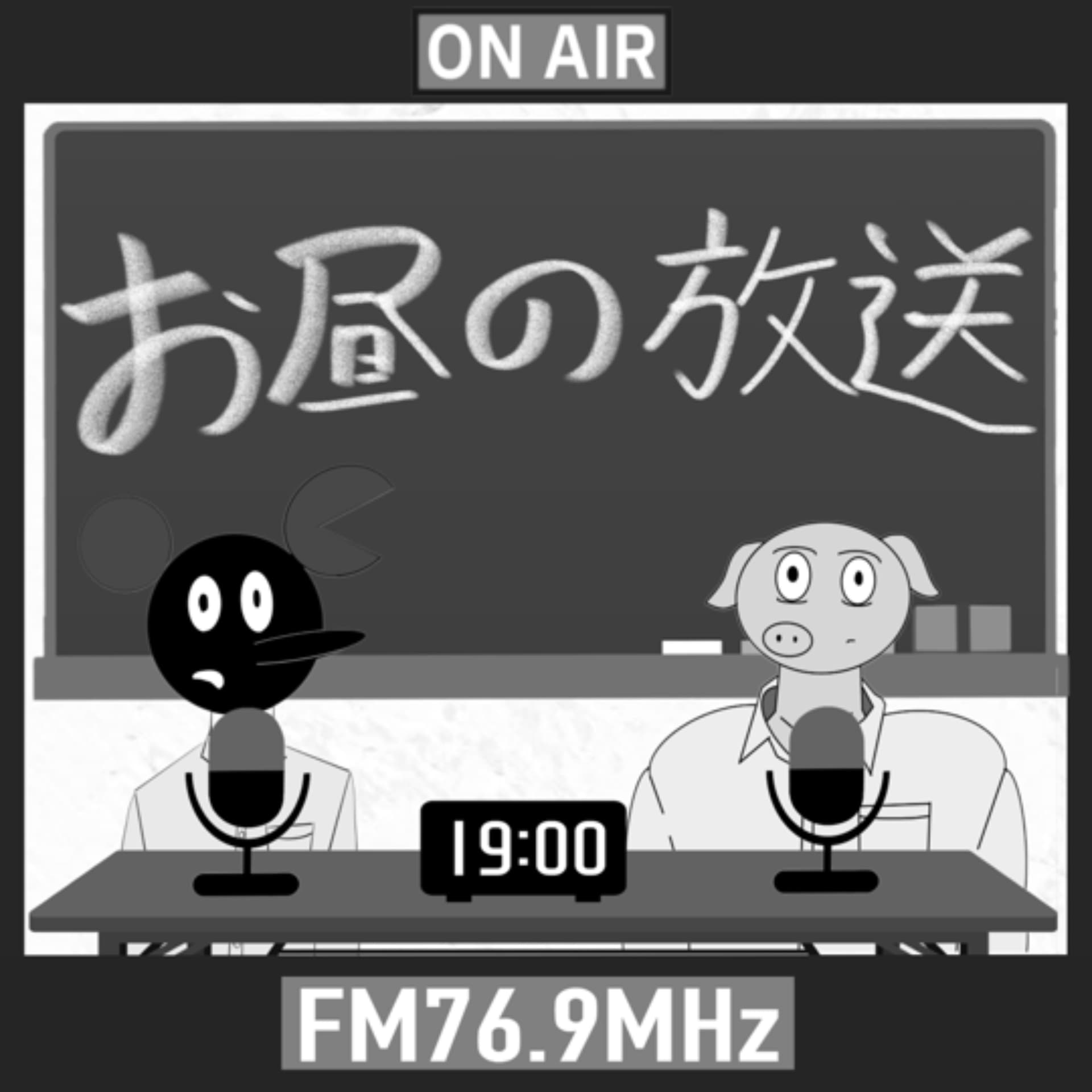 お昼の放送 - Podcasts