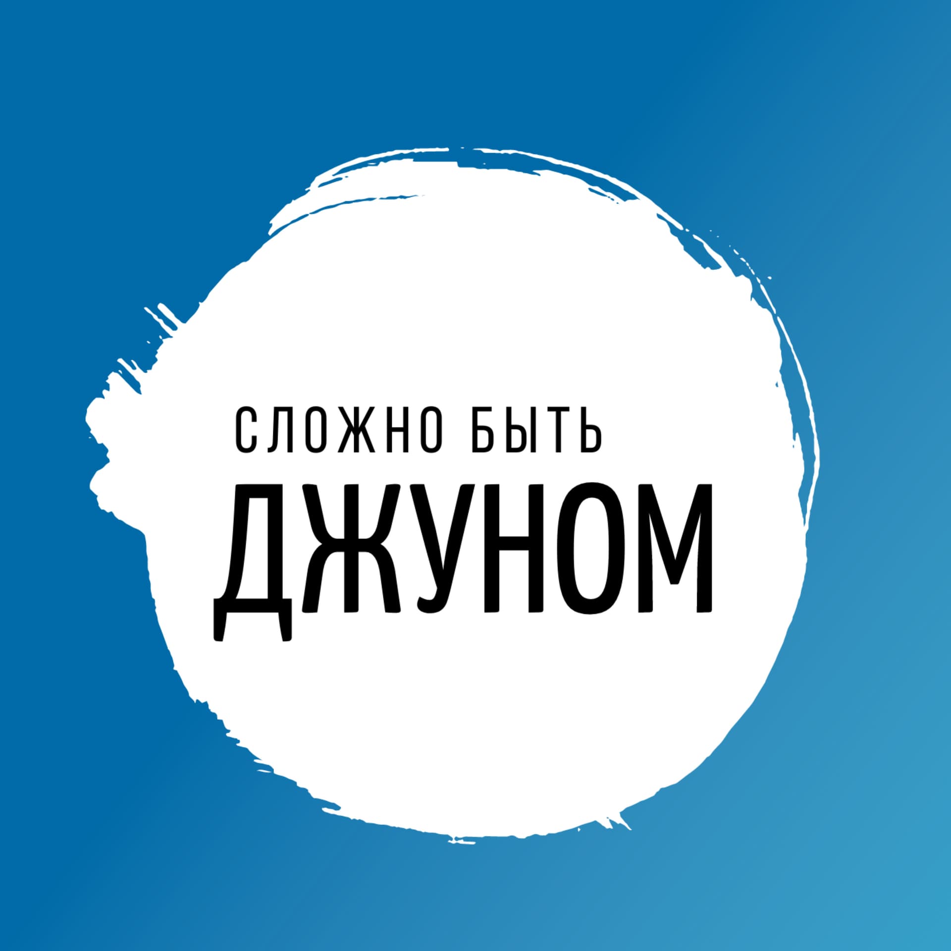 Сложно быть джуном - Podcasts