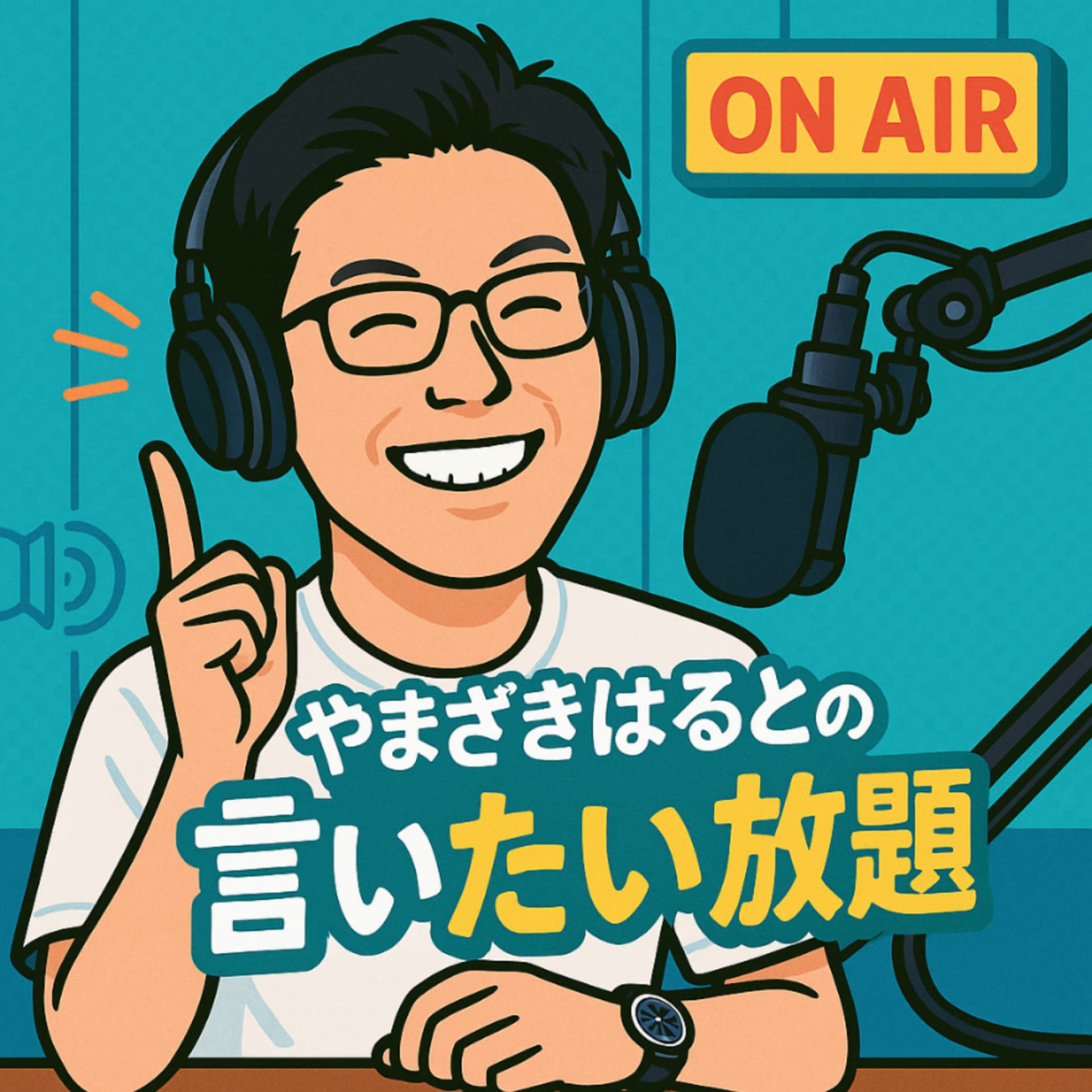 やまざきはるとの言いたい放題! - Podcasts