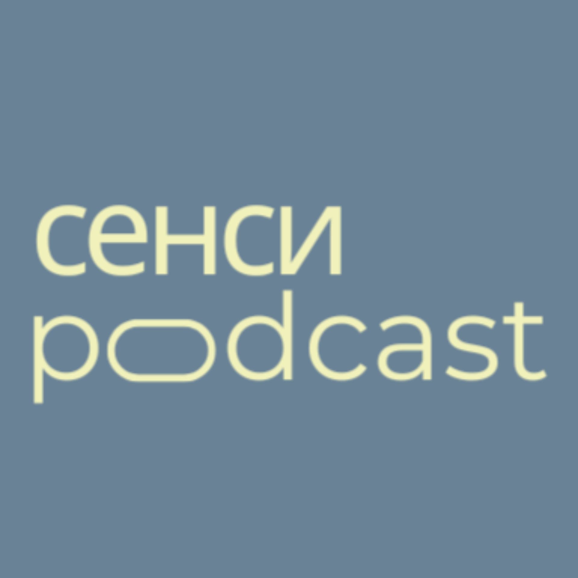 Подкаст СЕНСИ - Podcasts