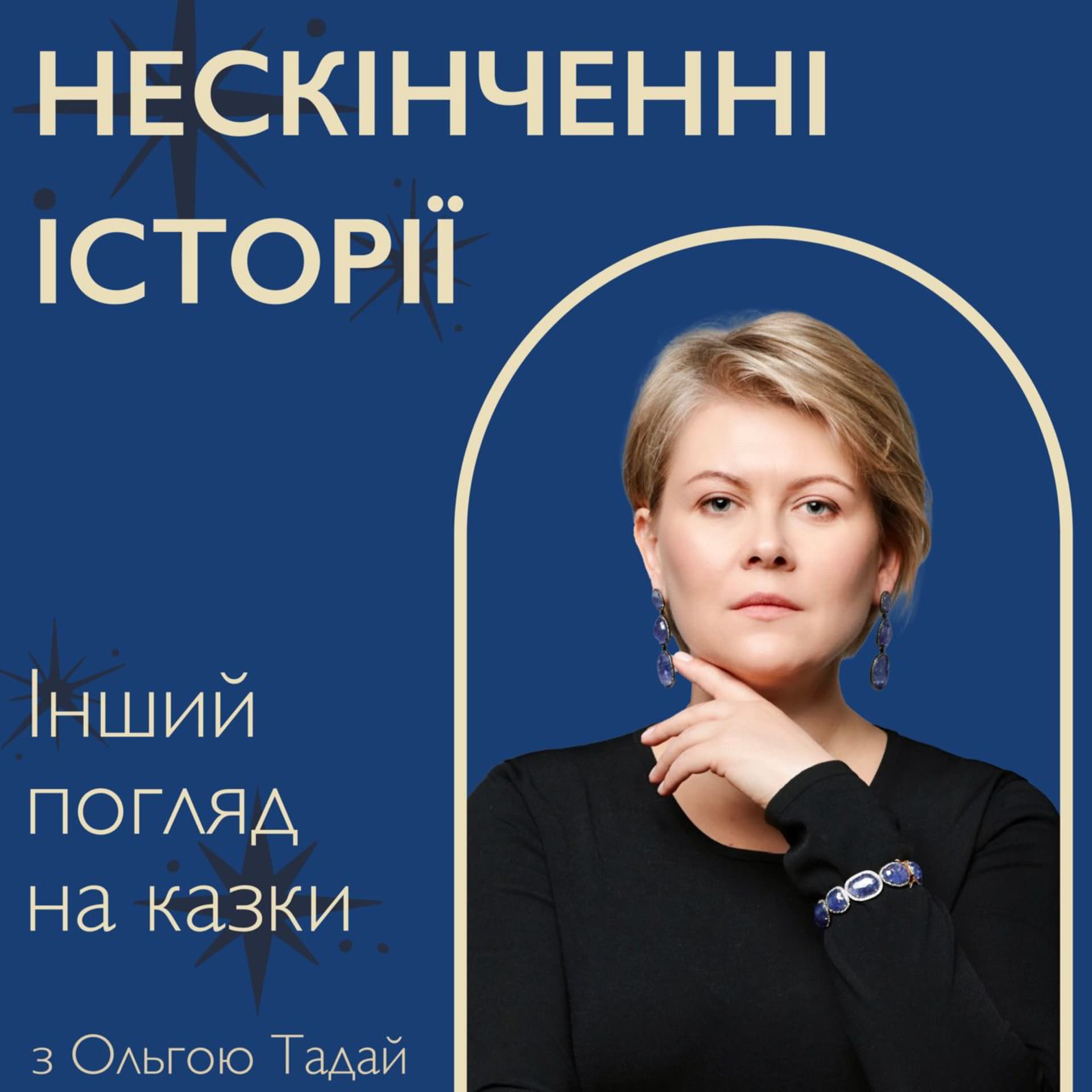 Нескінченні історії - Podcasts