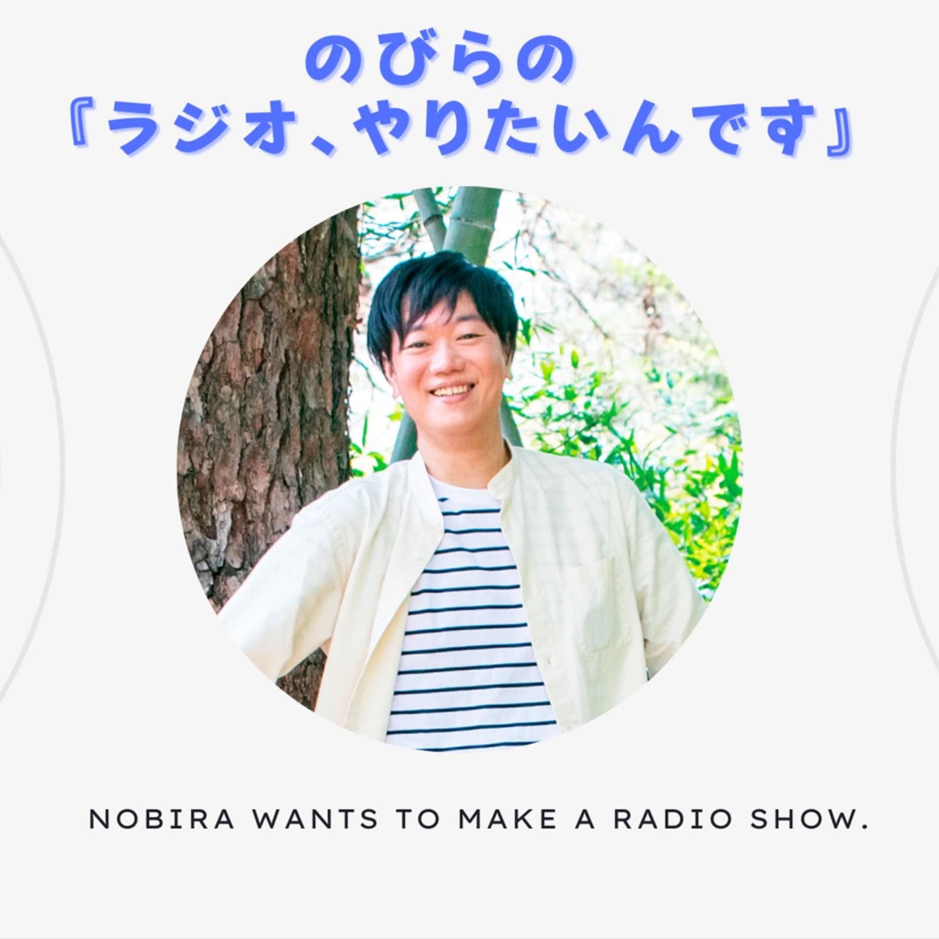 のびらの『ラジオ、やりたいんです』