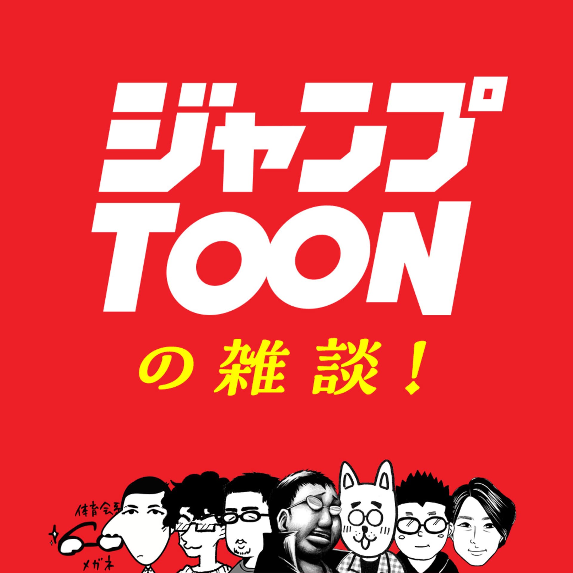 ジャンプTOONの雑談! - Podcasts