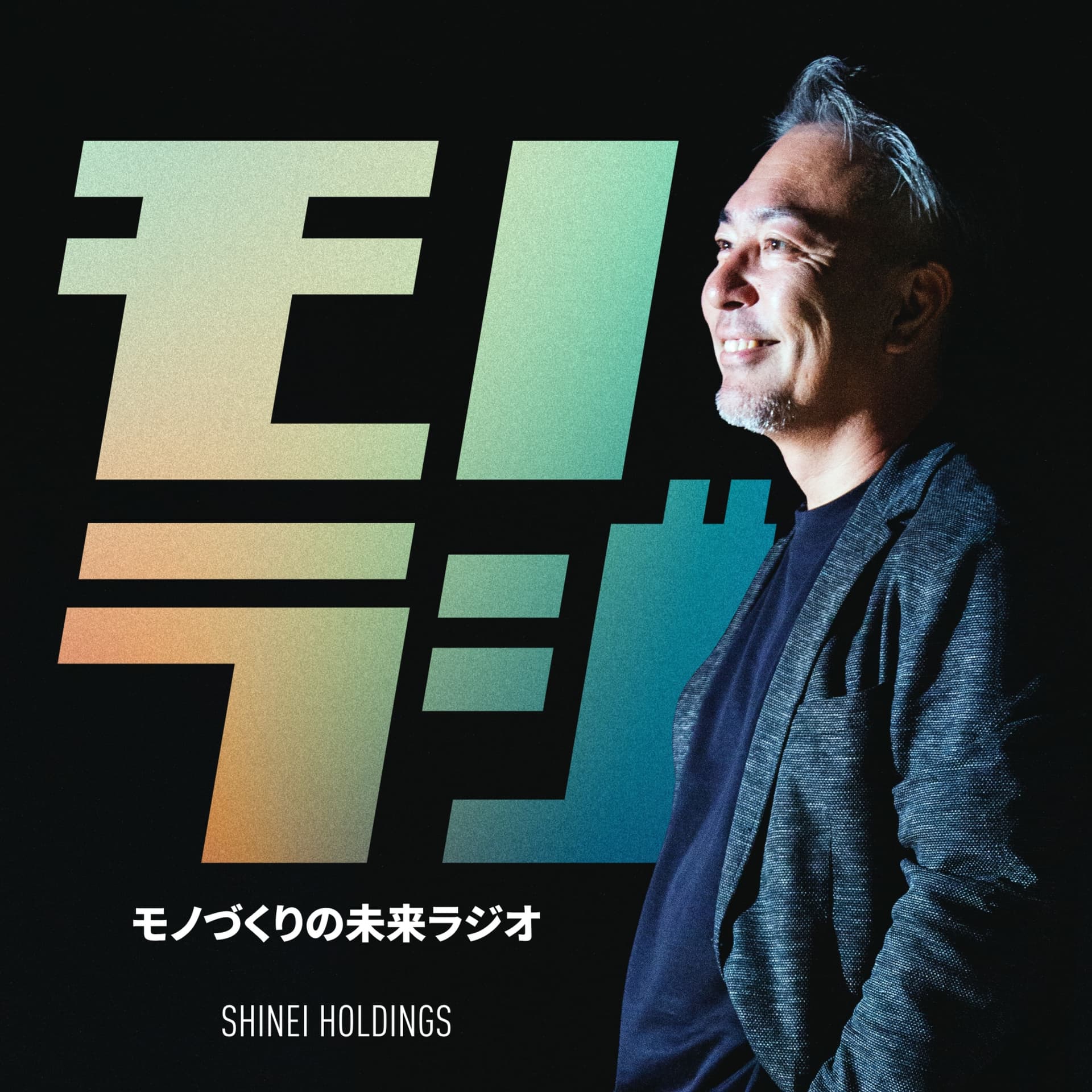 モノづくりの未来ラジオ - Podcasts