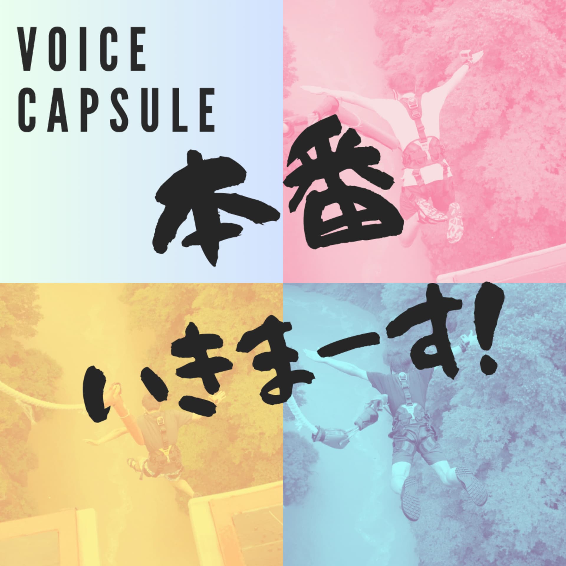 ボイスカプセルの本番いきまーす! - Podcasts