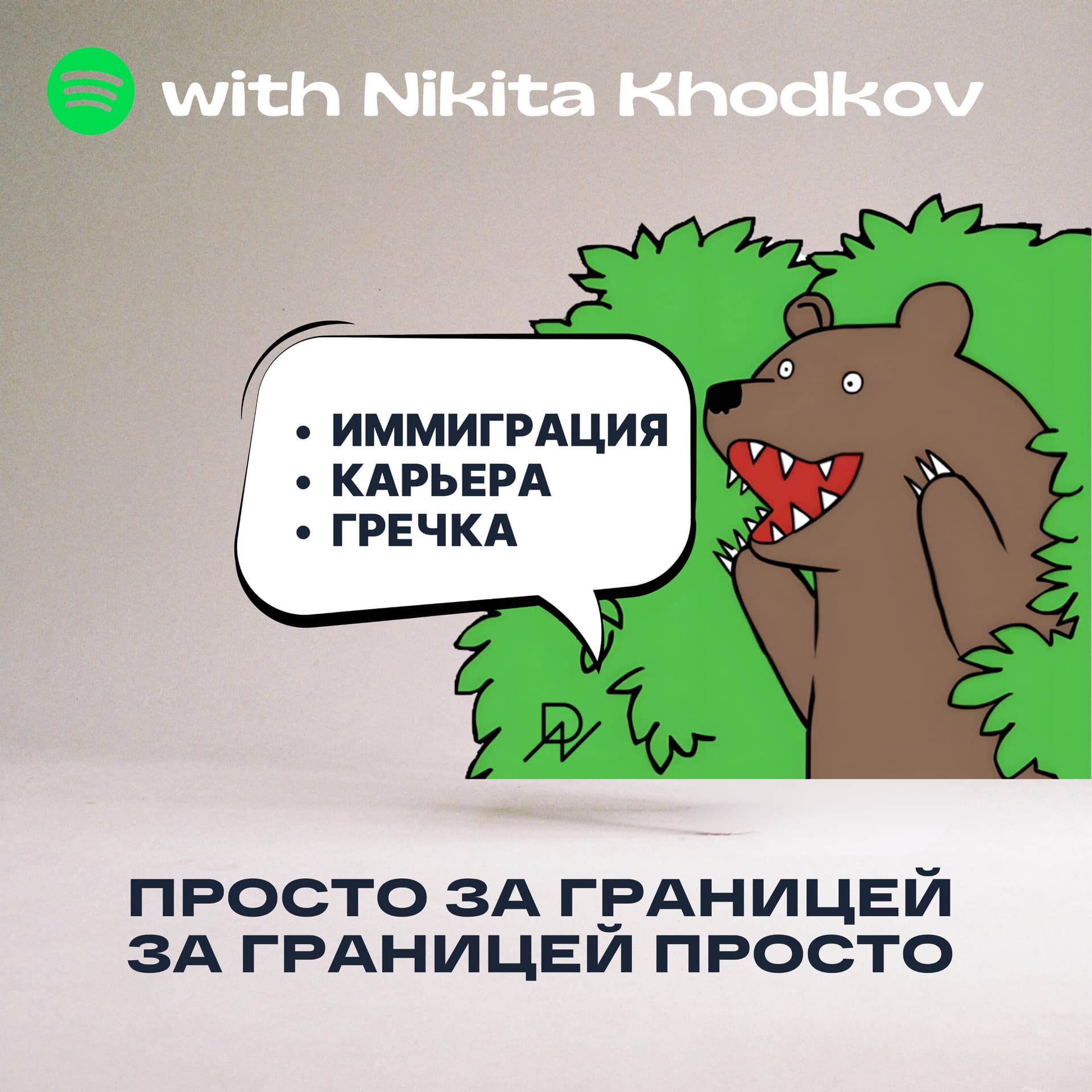 Просто за границей. За границей просто. - Podcasts
