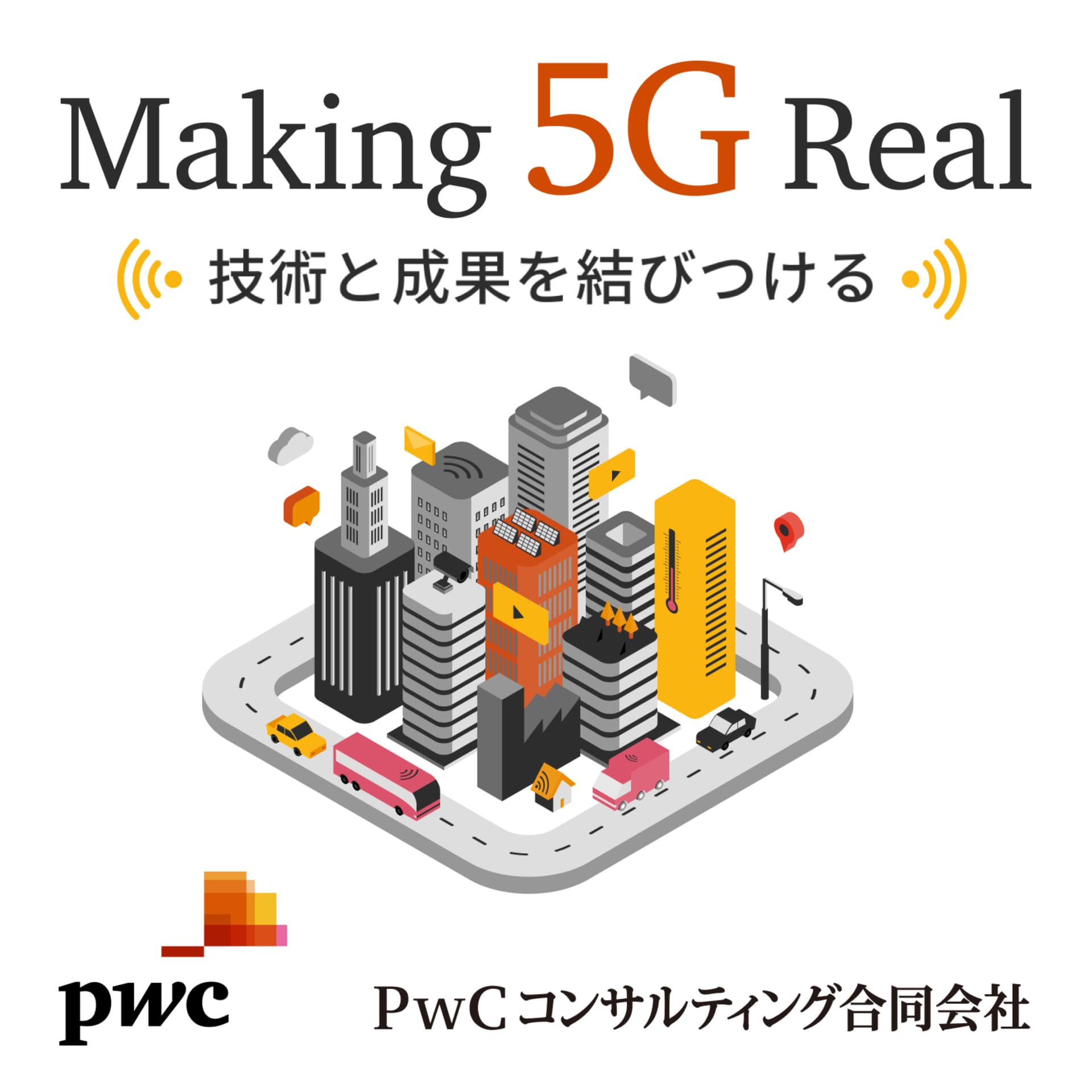Making 5G Real 技術と成果を結びつける