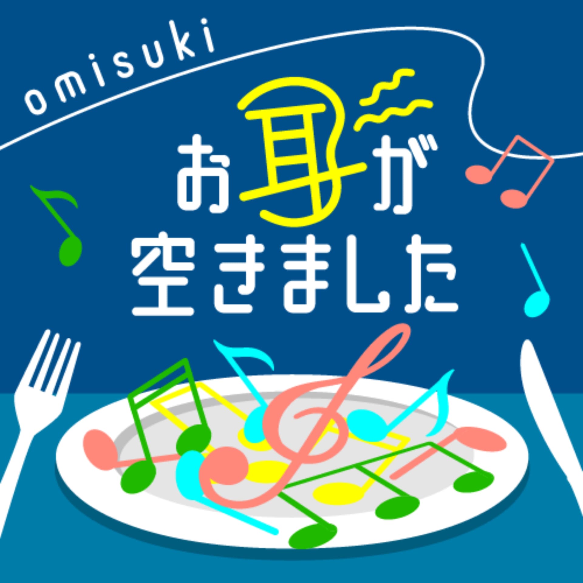 お耳が空きました - Podcasts