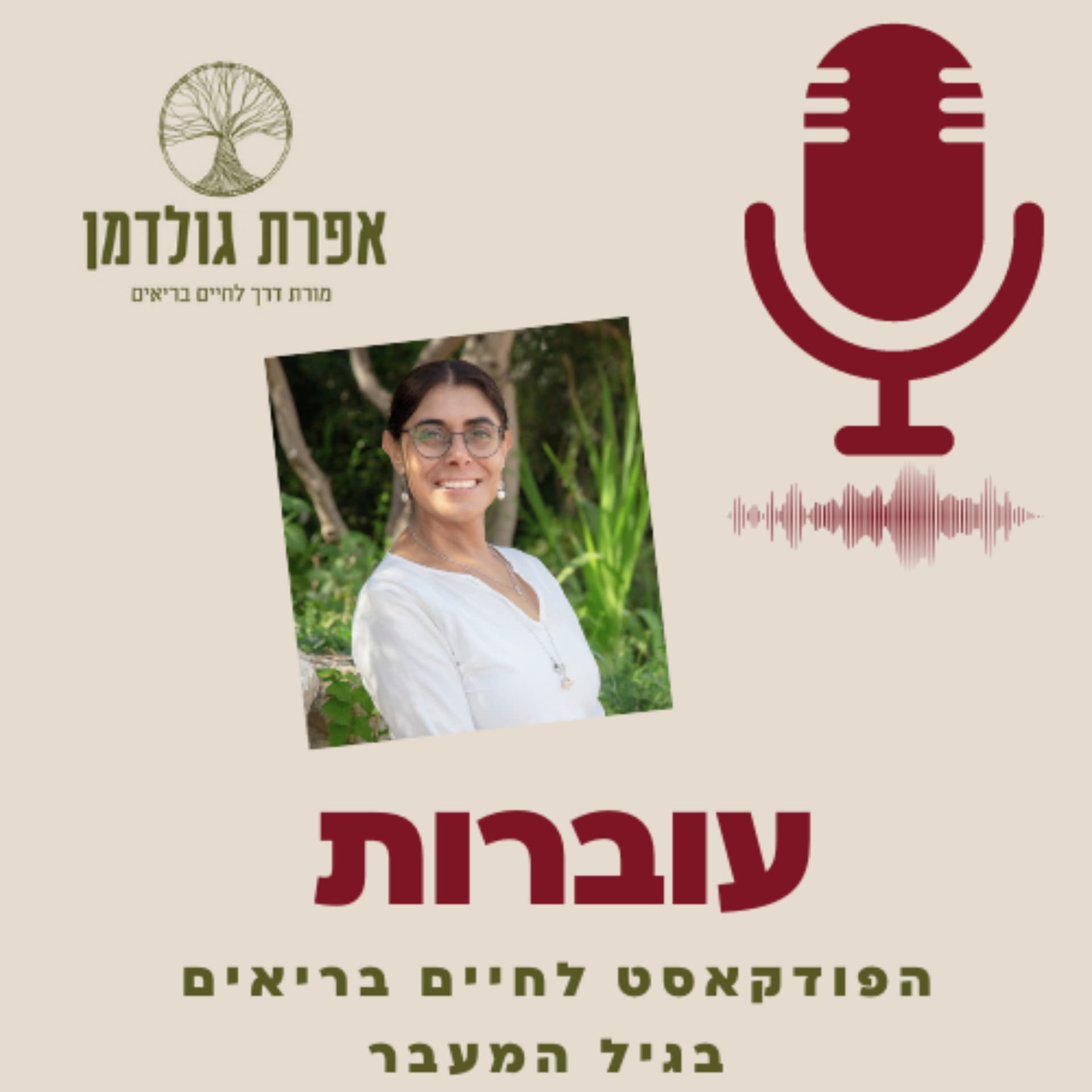 עוברות - הפודקאסט לחיים בריאים בגיל המעבר - Podcasts