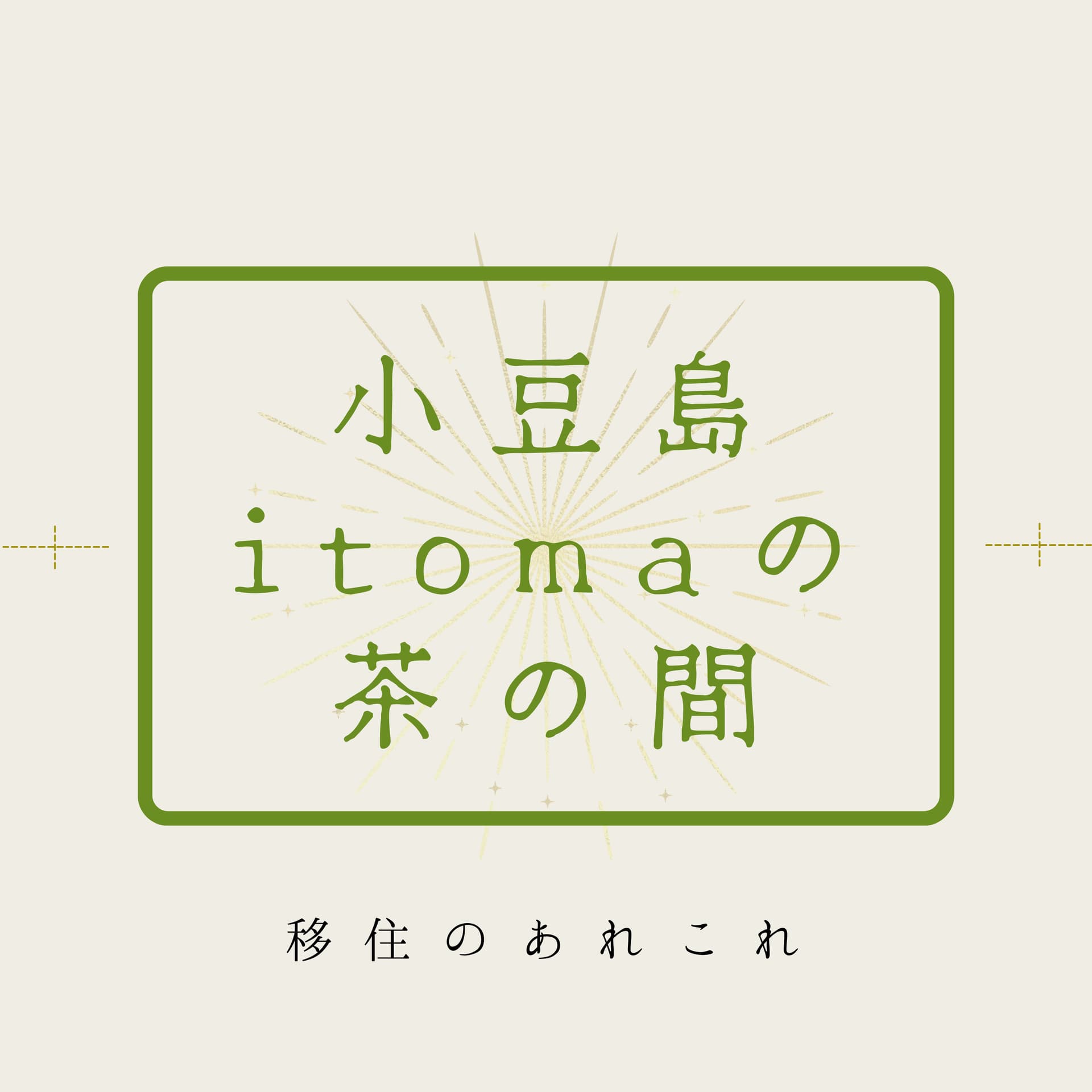 小豆島itomaの茶の間
