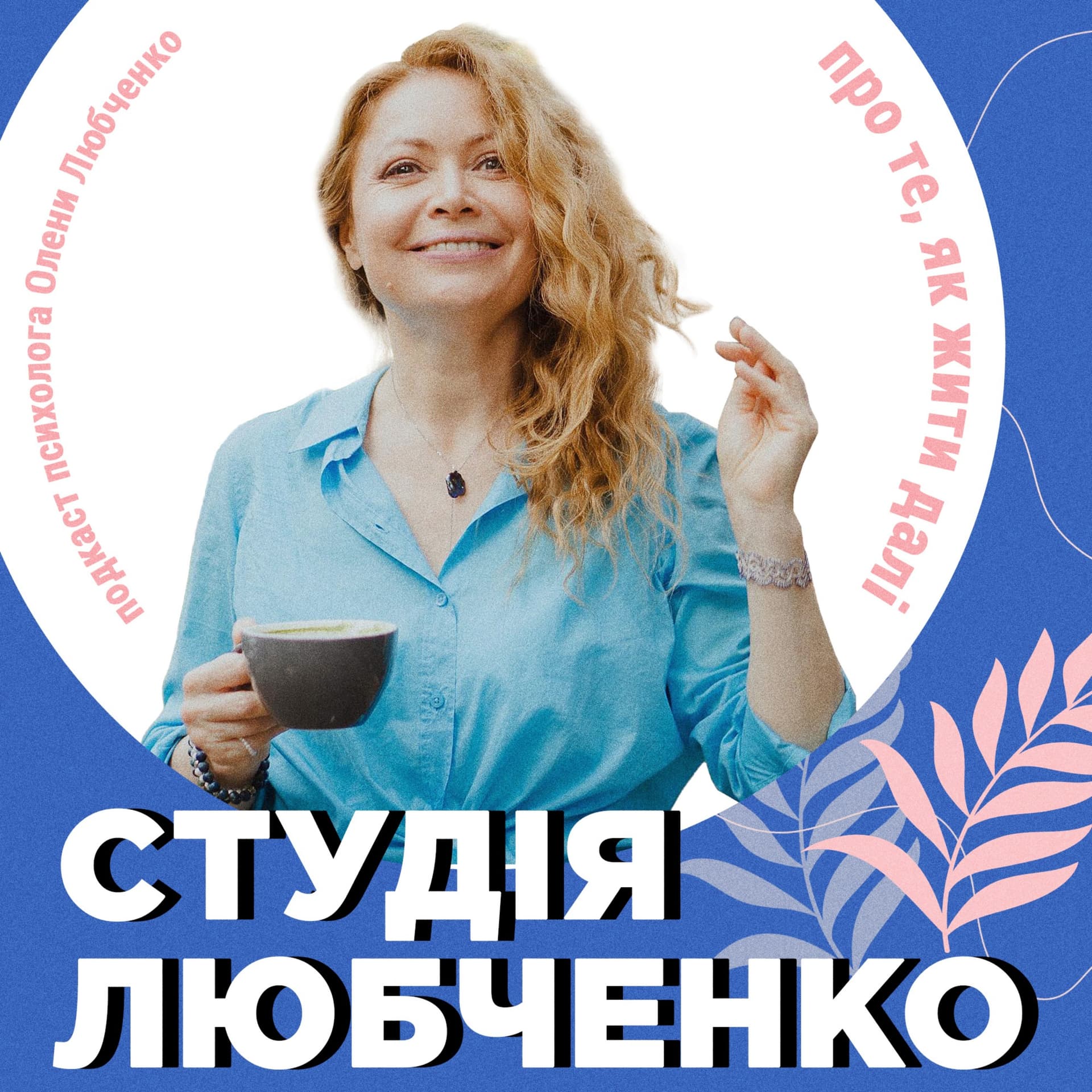 Студія Любченко - Podcasts