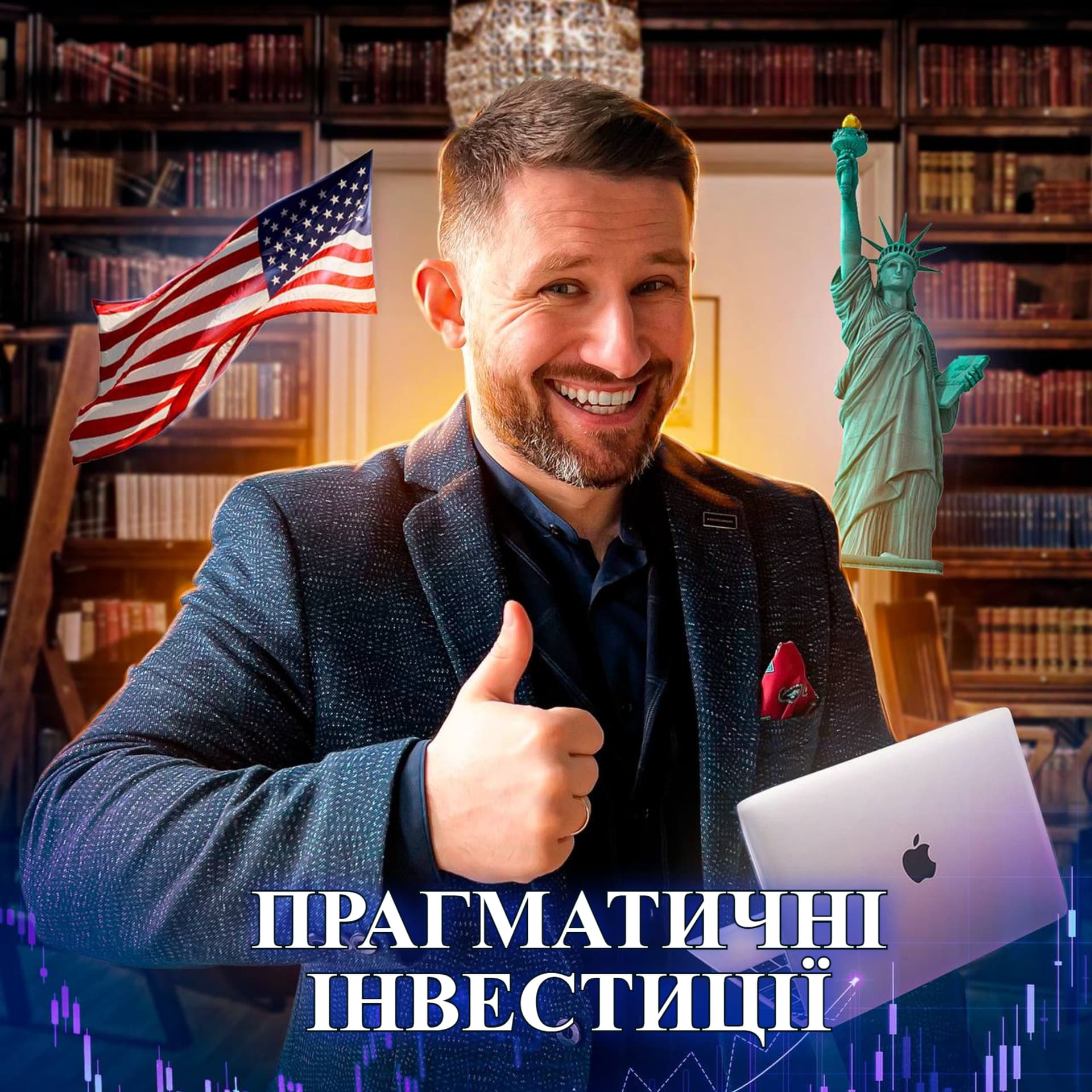 Прагматичні інвестиції - Podcasts