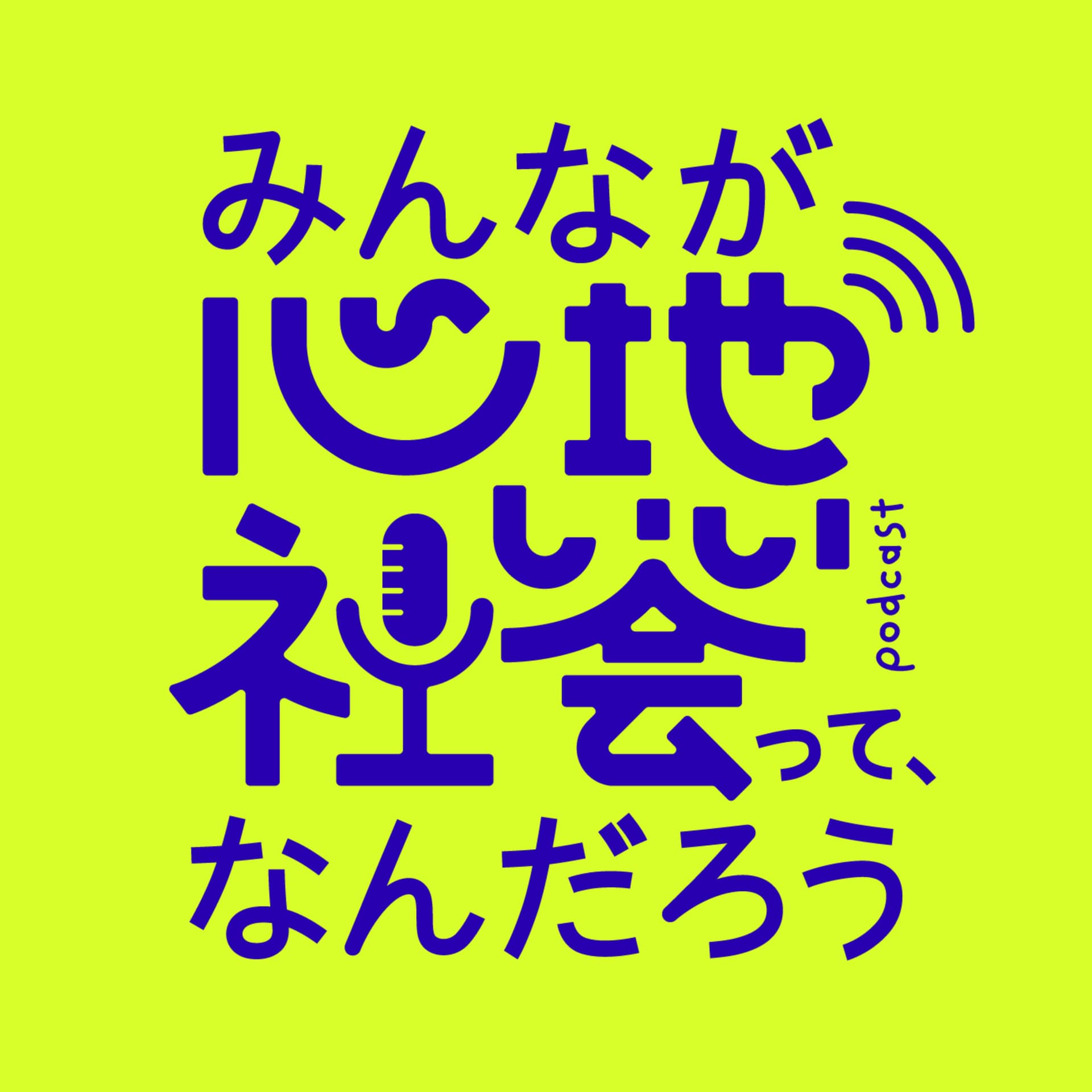 みんなが心地いい社会って、なんだろう