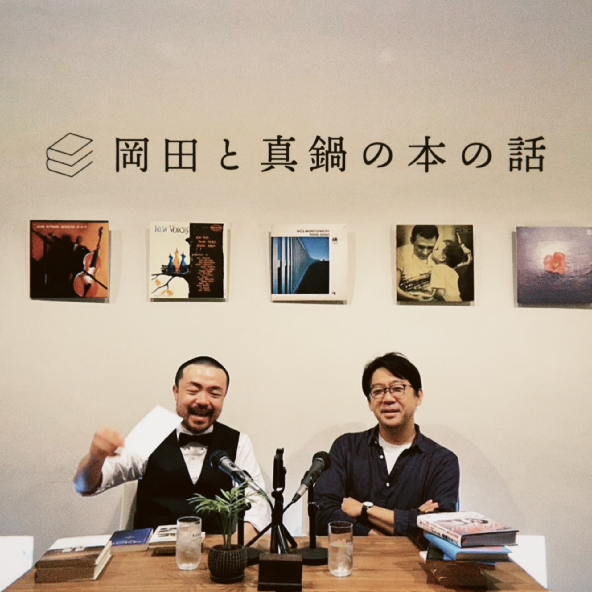 岡田と真鍋の本の話 - Podcasts