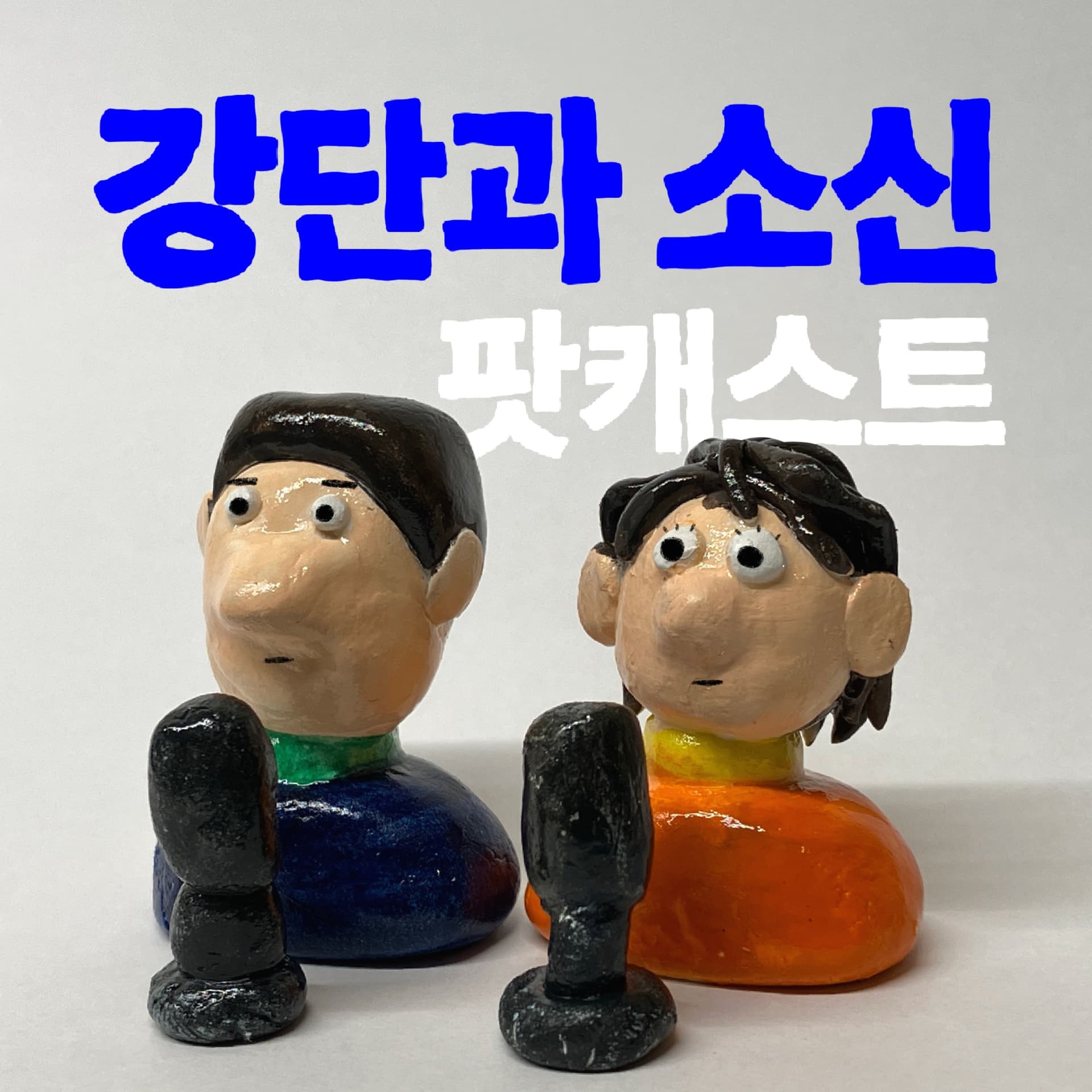 강소팟 - Podcasts