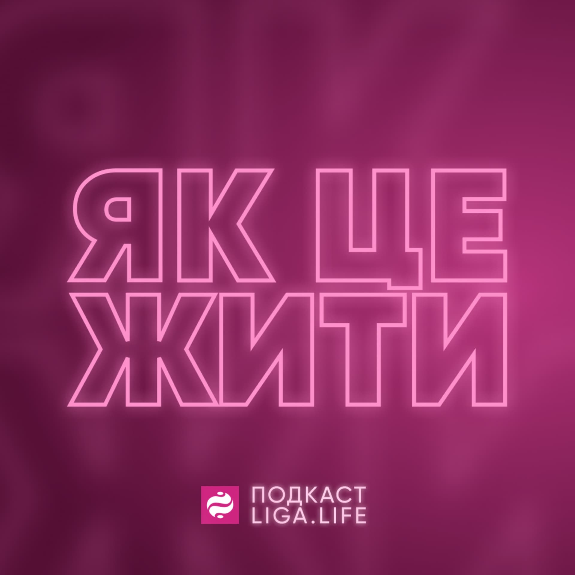 Як це жити? - Podcasts