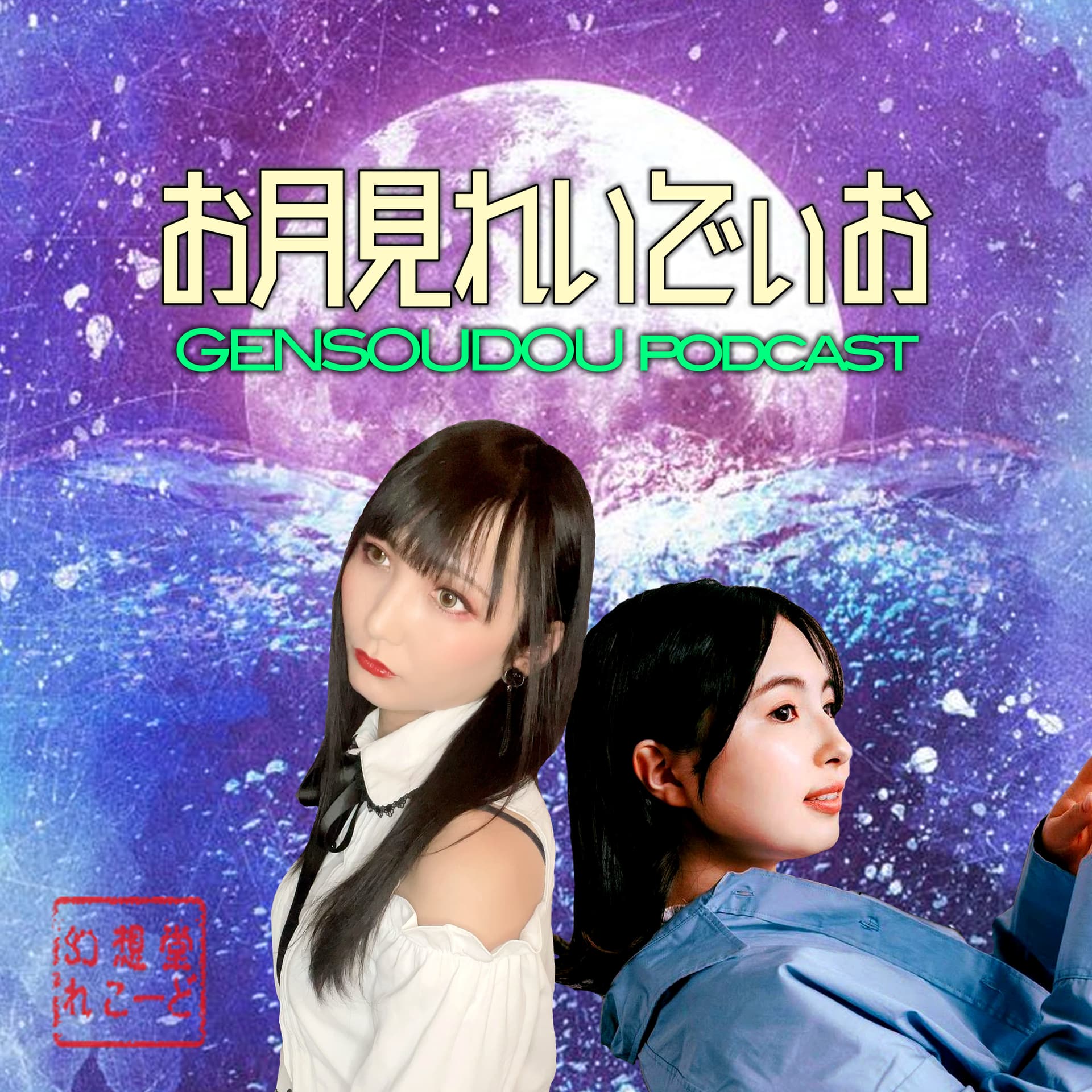 お月見れいでぃお - Podcasts
