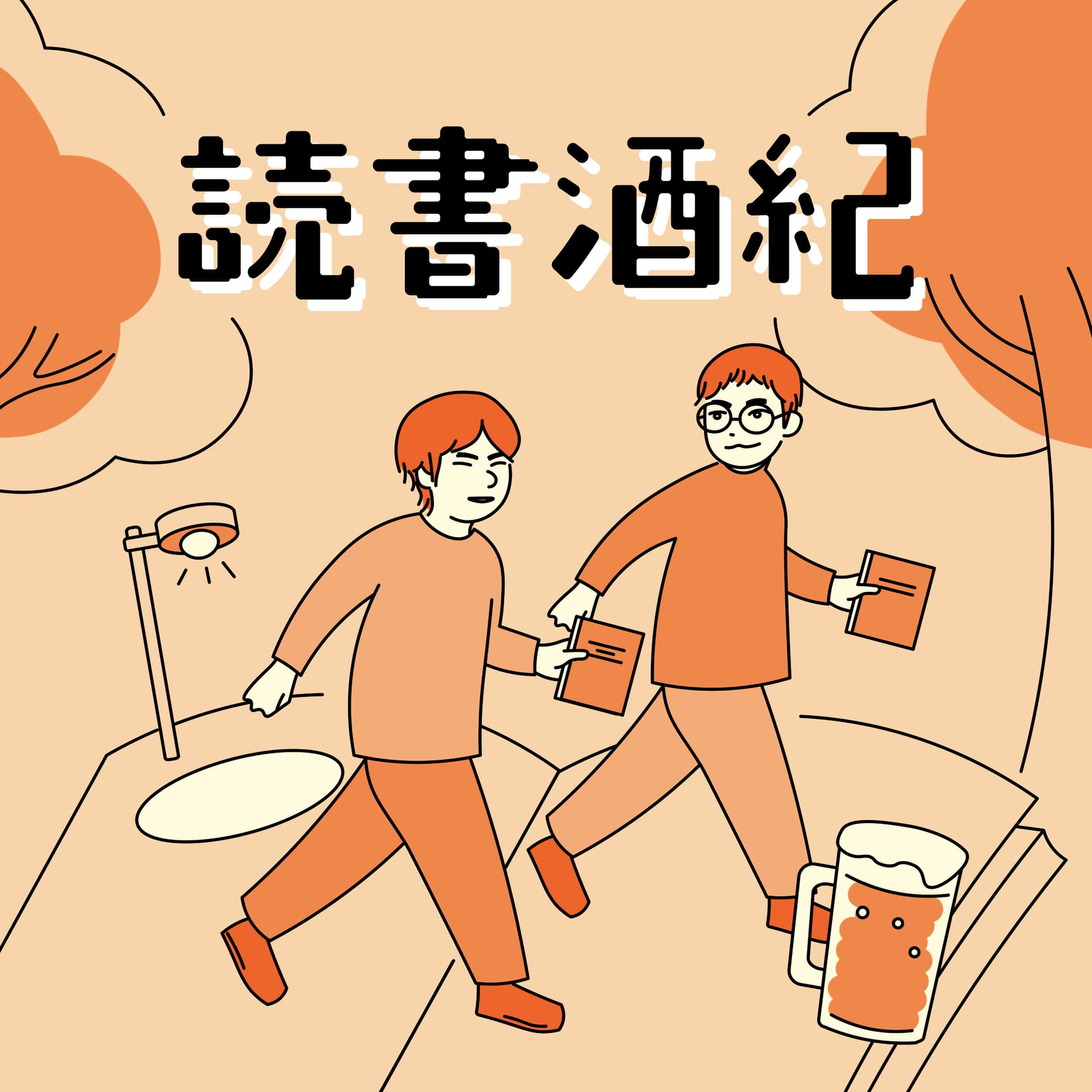 読書酒紀 - Podcasts
