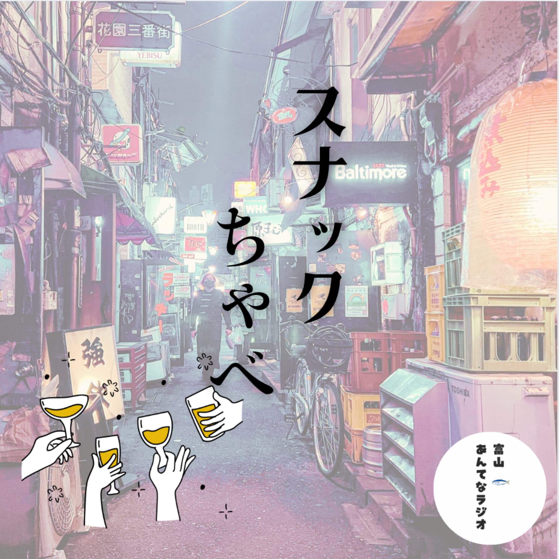 スナックちゃべ (富山あんてなラジオ) - Podcasts