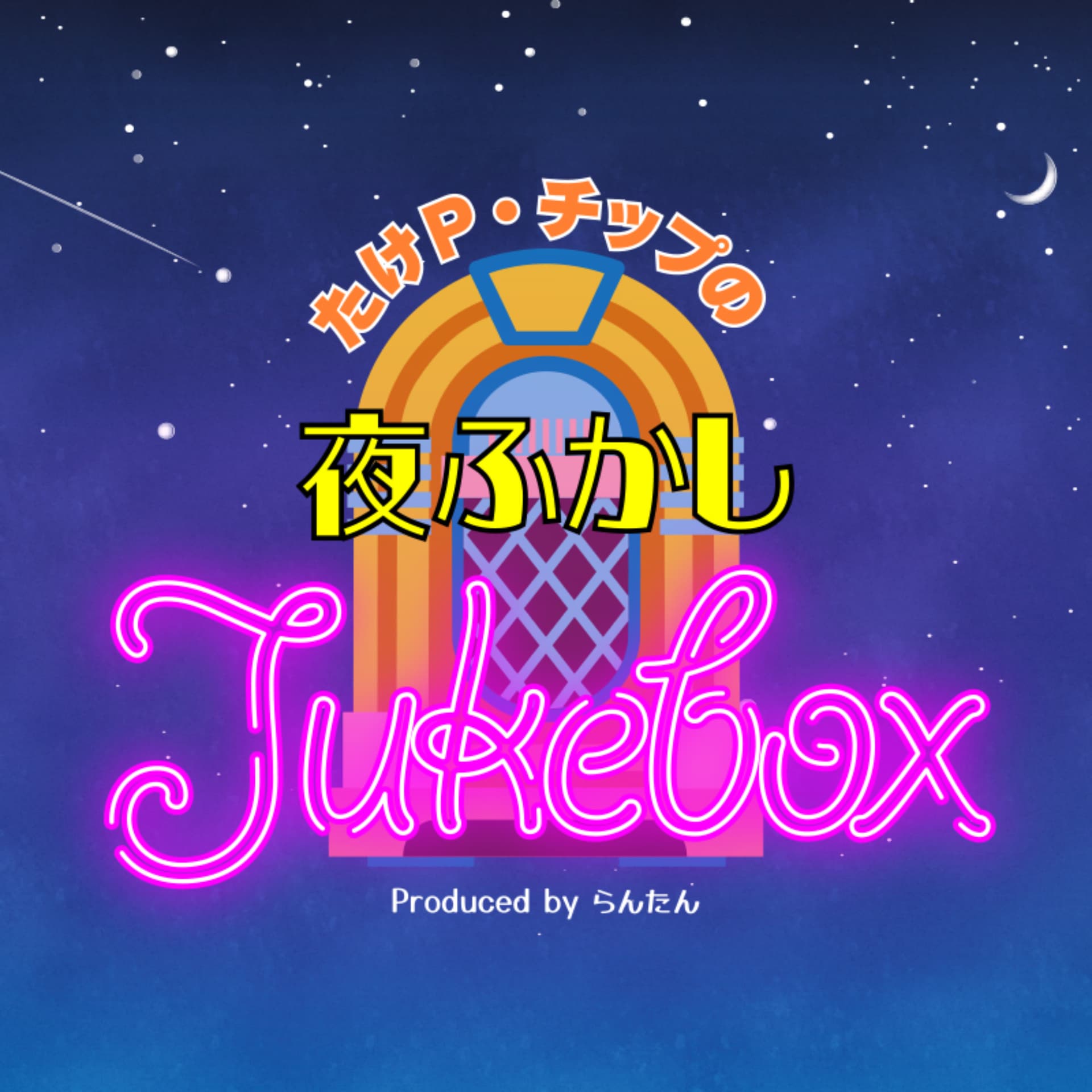 たけP・チップの夜ふかしJukebox