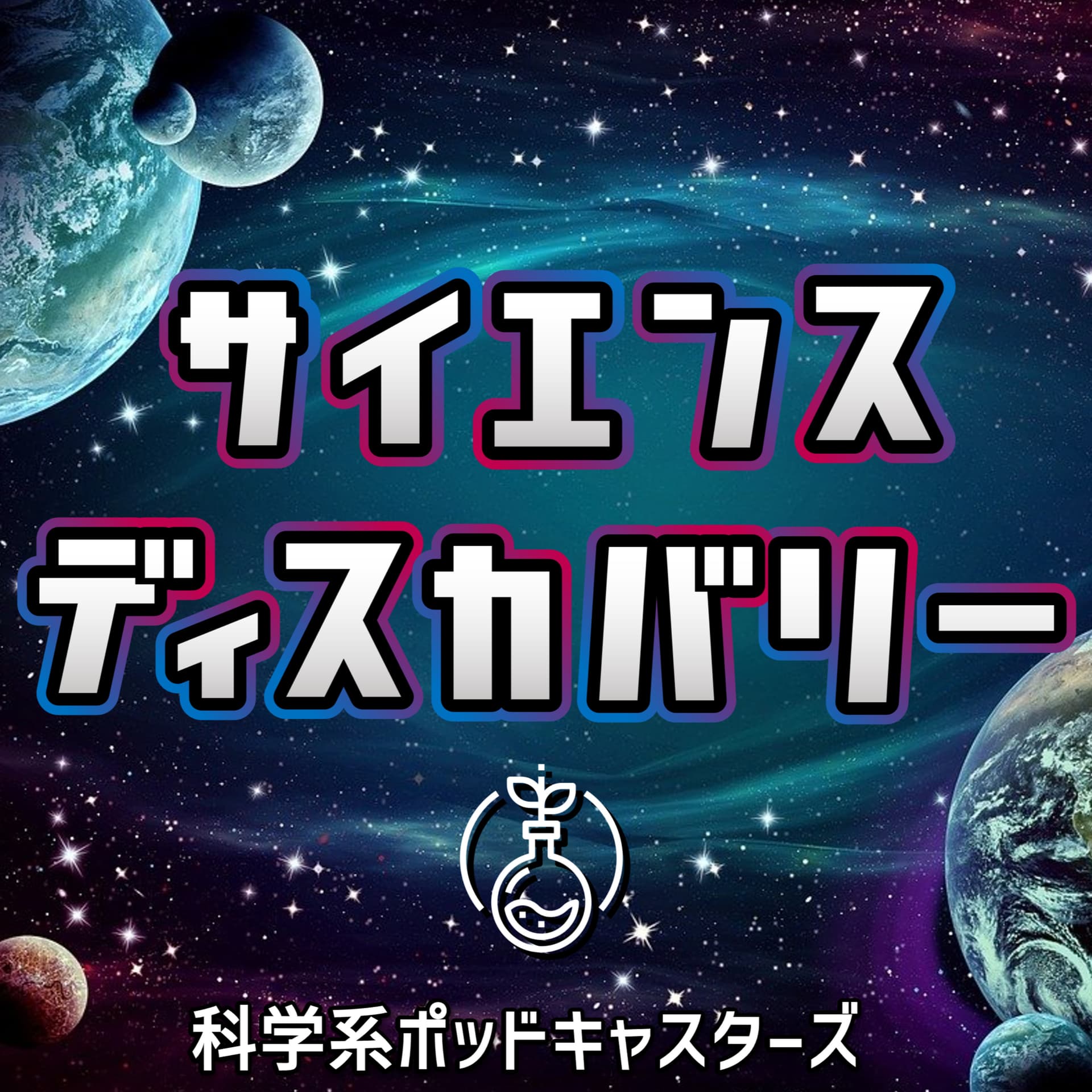 サイエンスディスカバリー - Podcasts