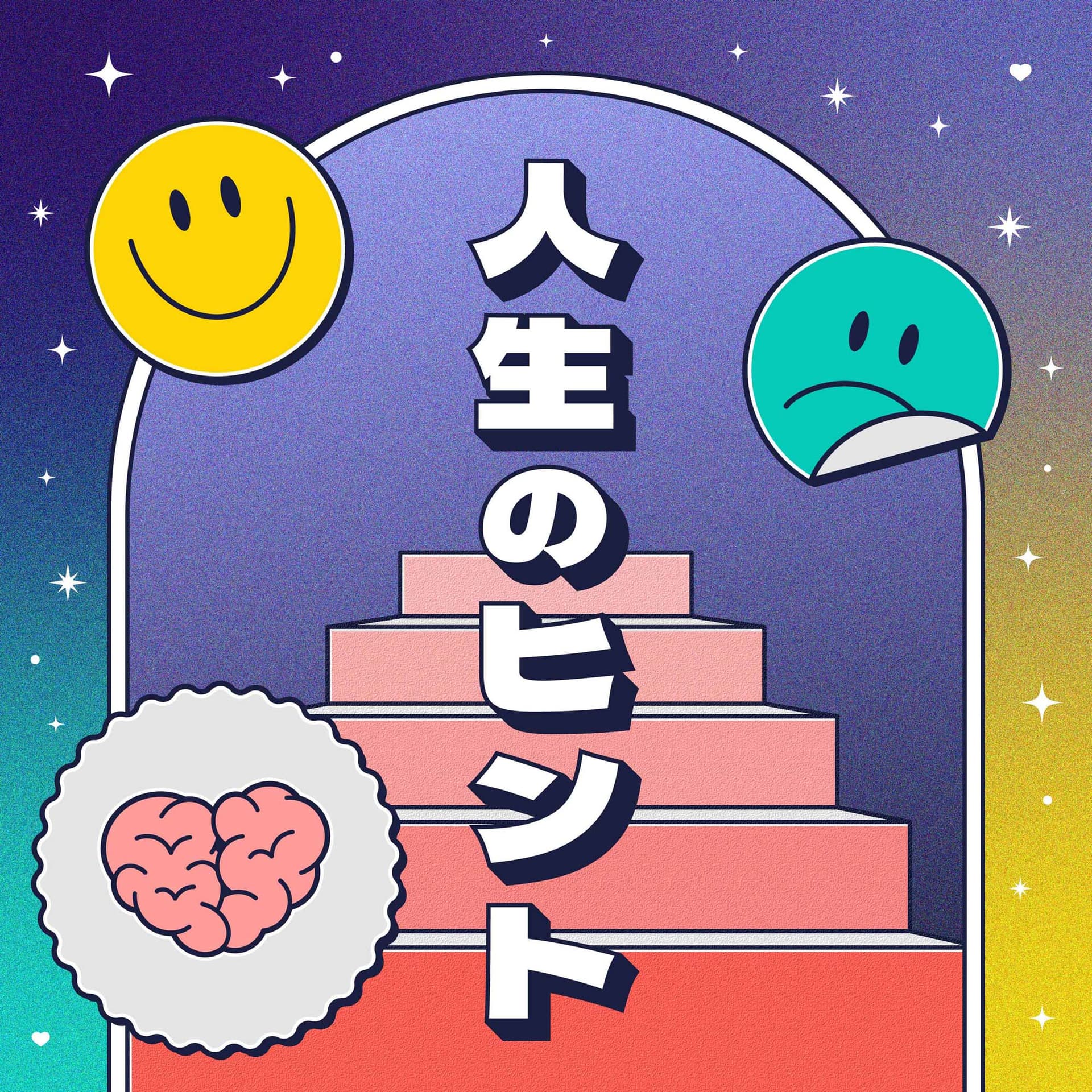 人生のヒント - Podcasts