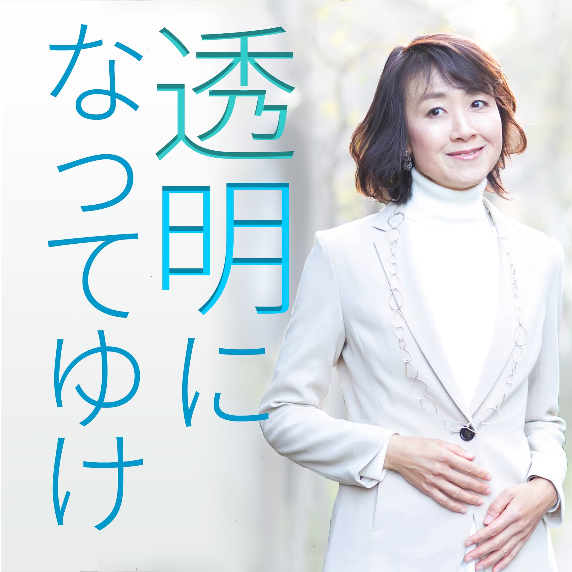 透明になってゆけ - Podcasts