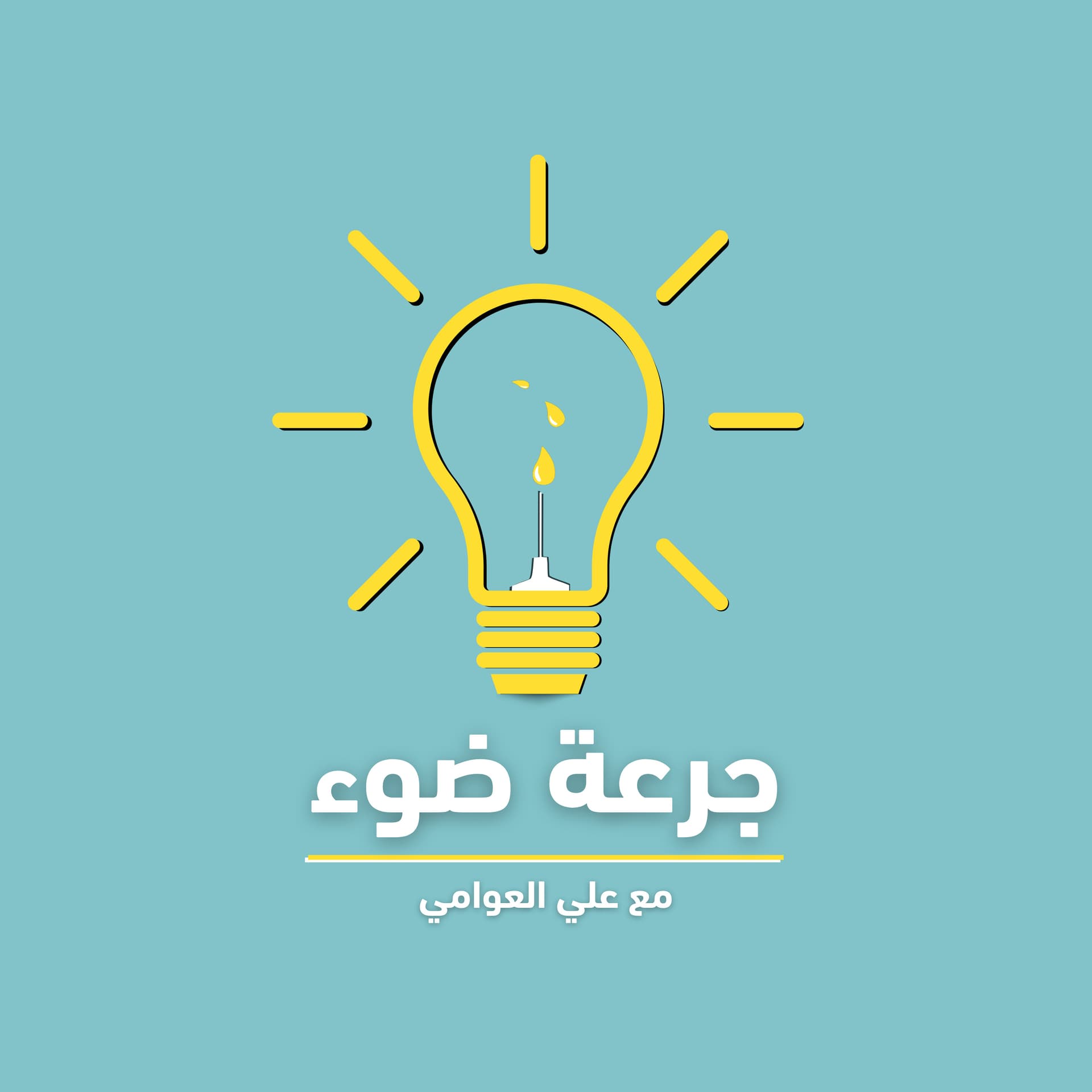 جرعة ضوء - Podcasts