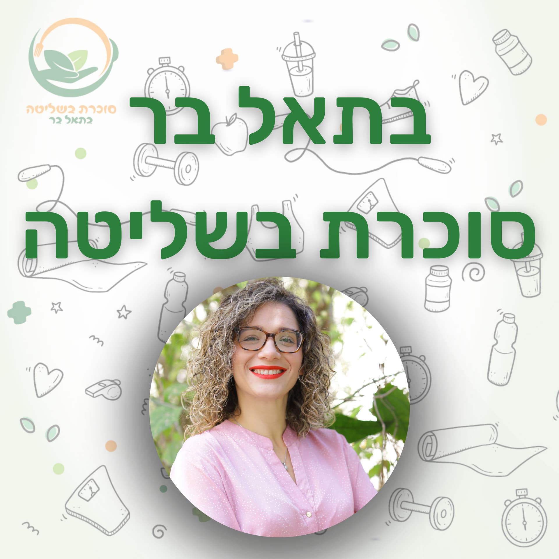 בתאל בר - סוכרת בשליטה - Podcasts
