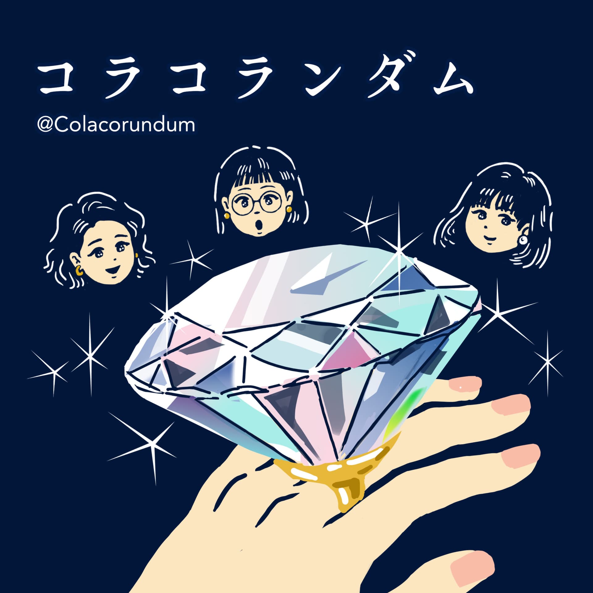 コラコランダム 耳で愛でるジュエリーと宝石の物語💎 - Podcasts