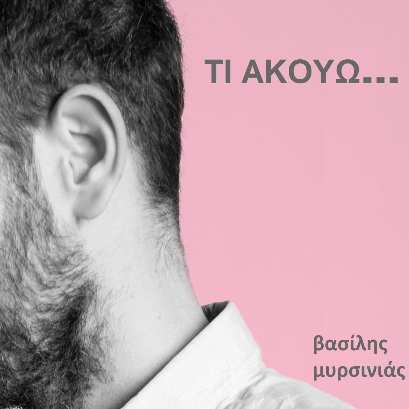 Τι ακούω... - Podcasts