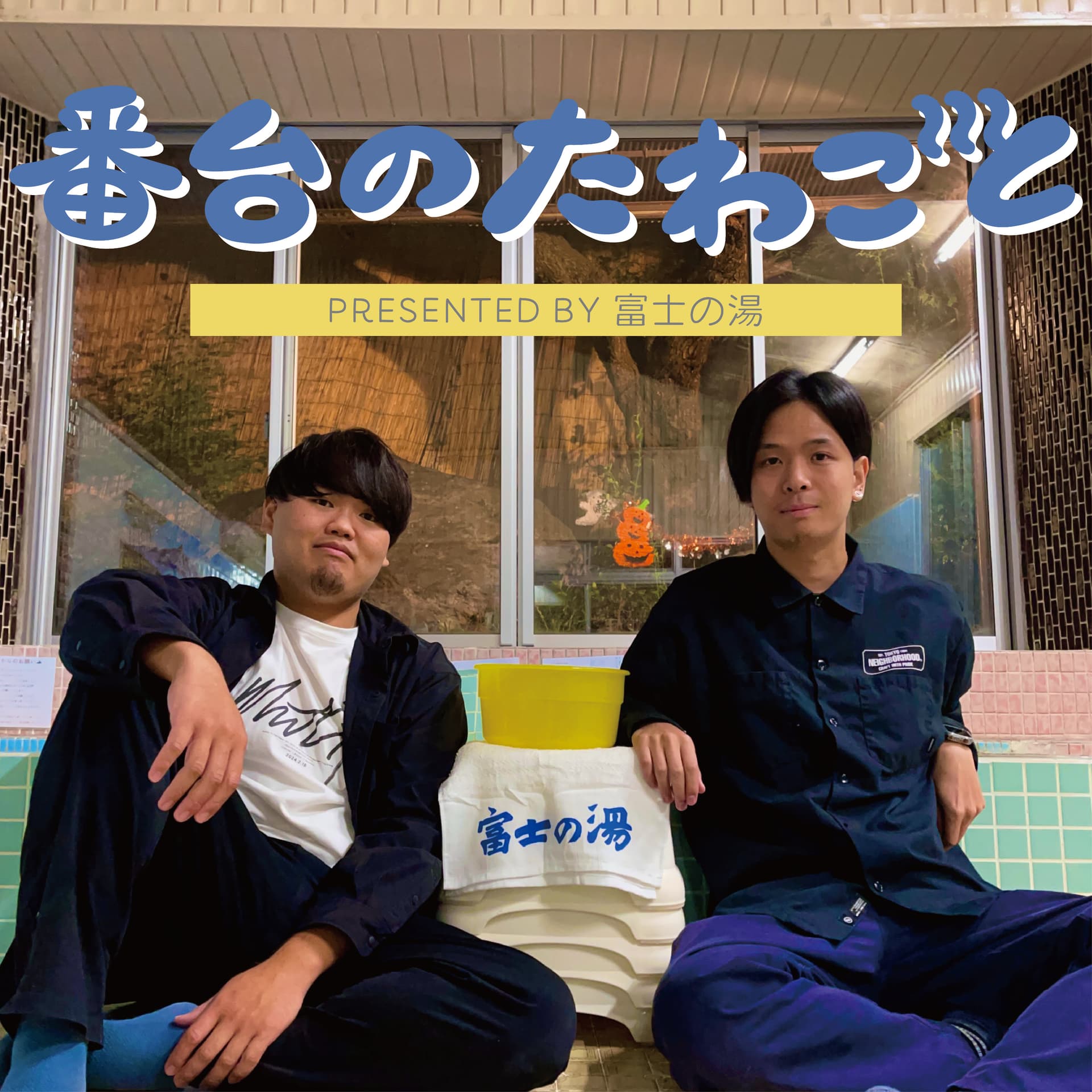 番台のたわごと - Podcasts
