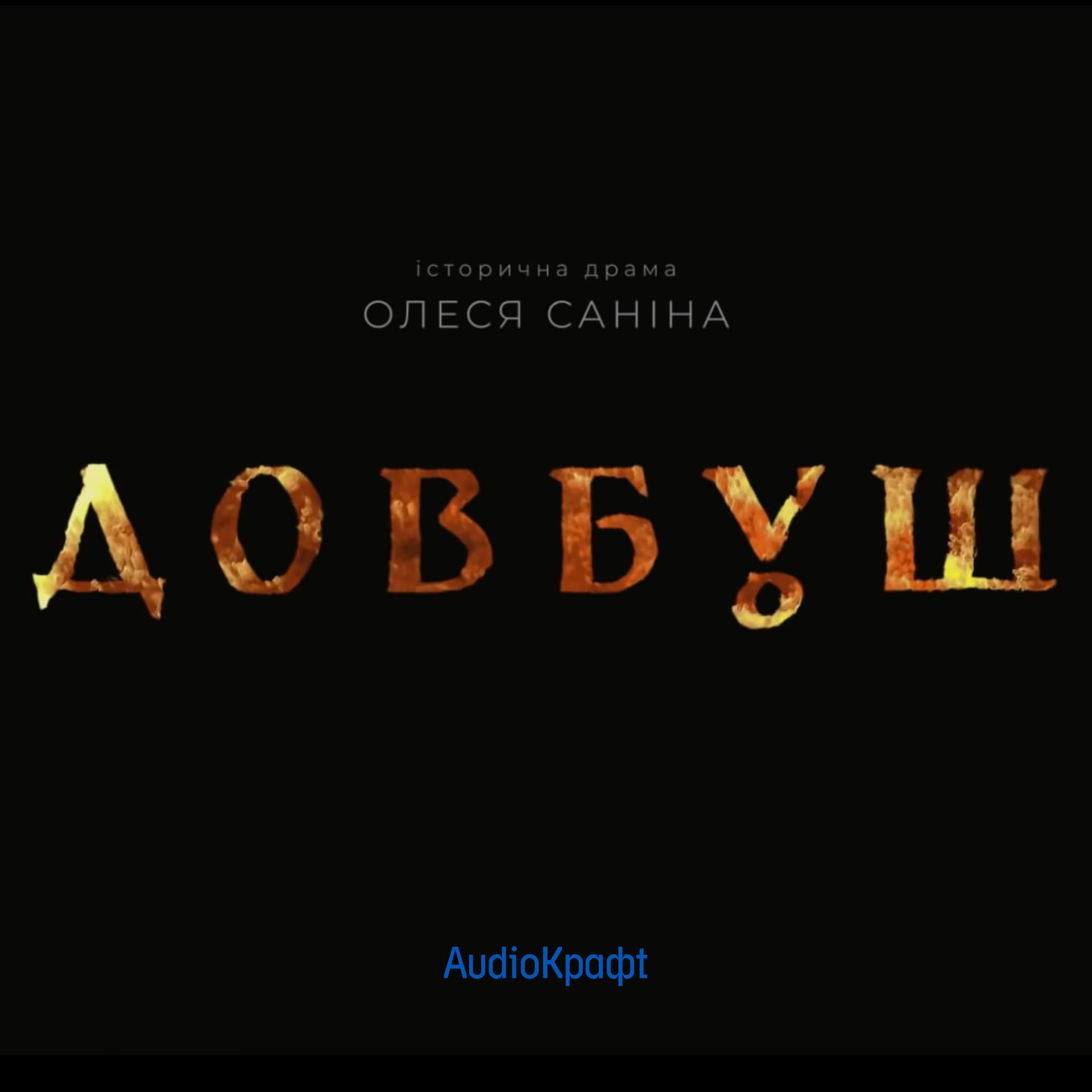 "Довбуш" Олеся Саніна - Podcasts