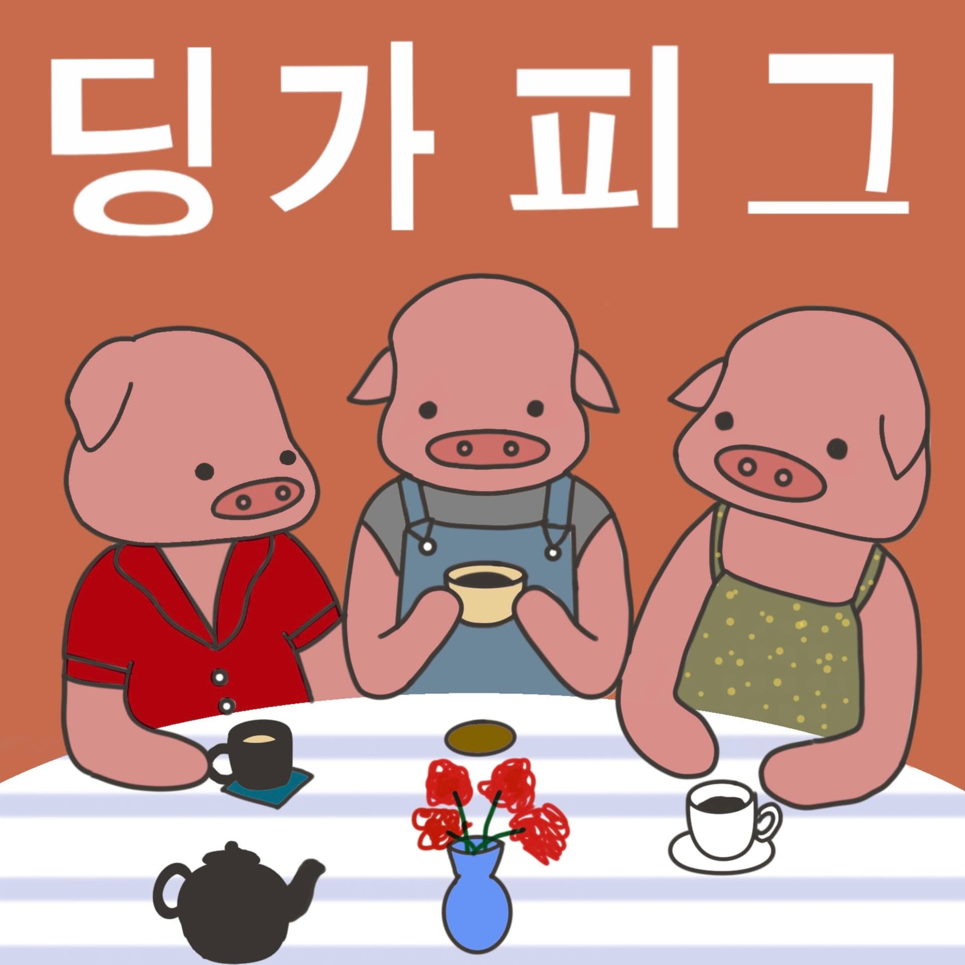 딩가피그 dinggapig - Podcasts