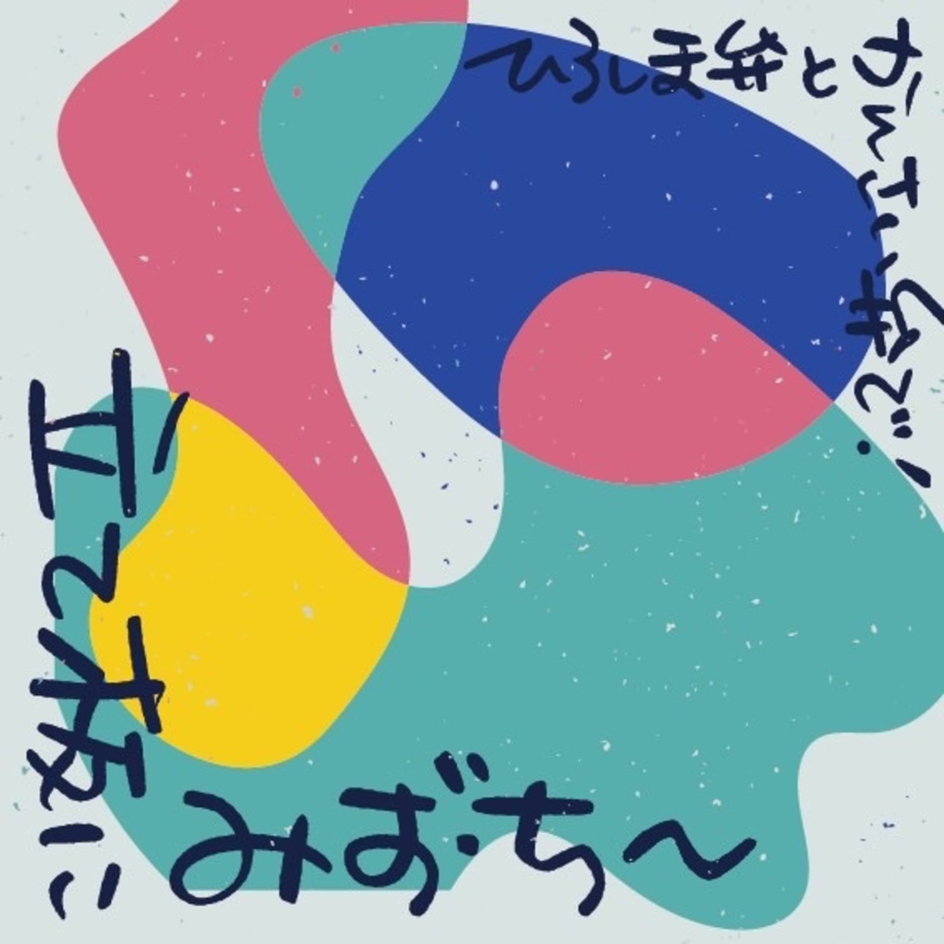 立て板にみず・ち~ - Podcasts