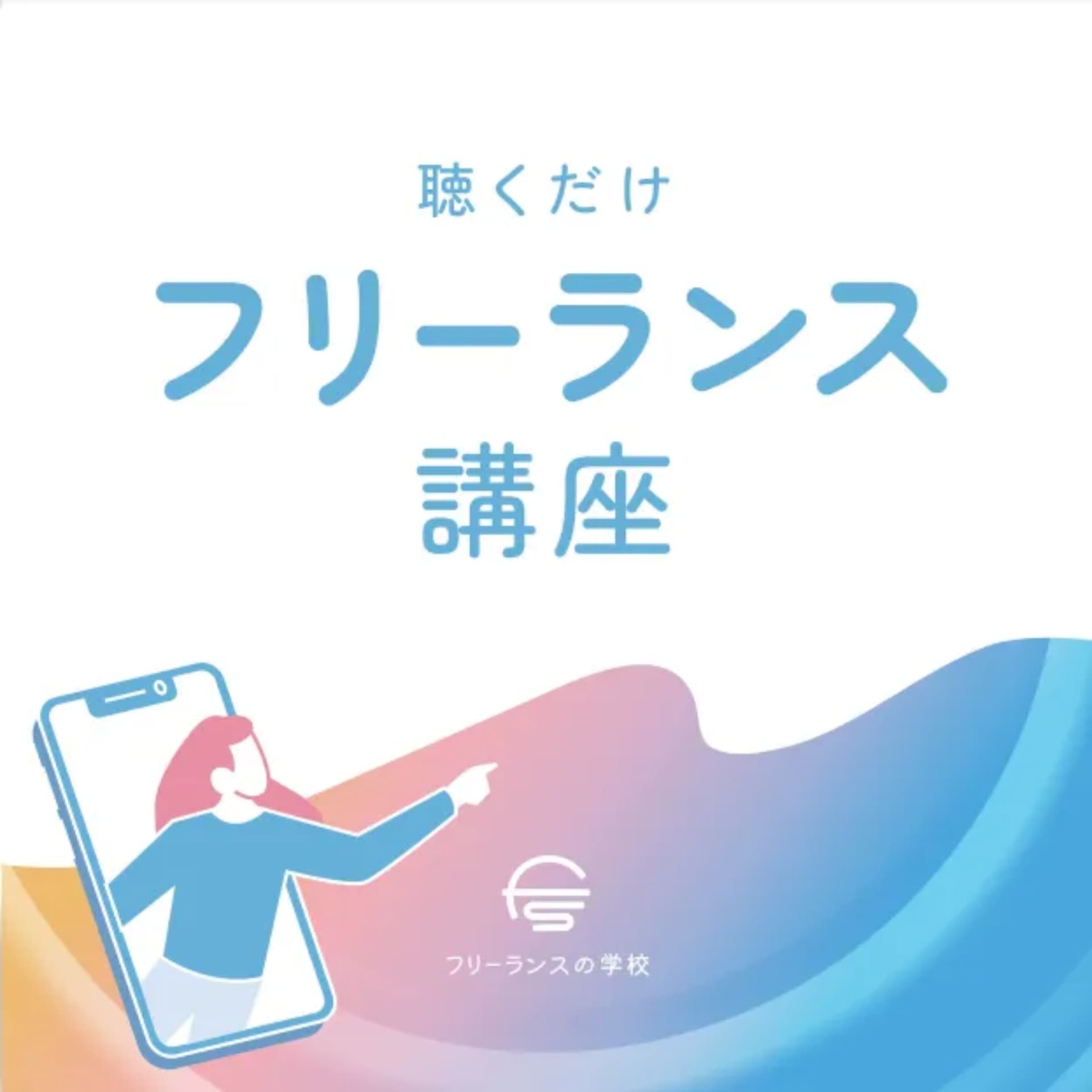 聴くだけフリーランス講座 - Podcasts