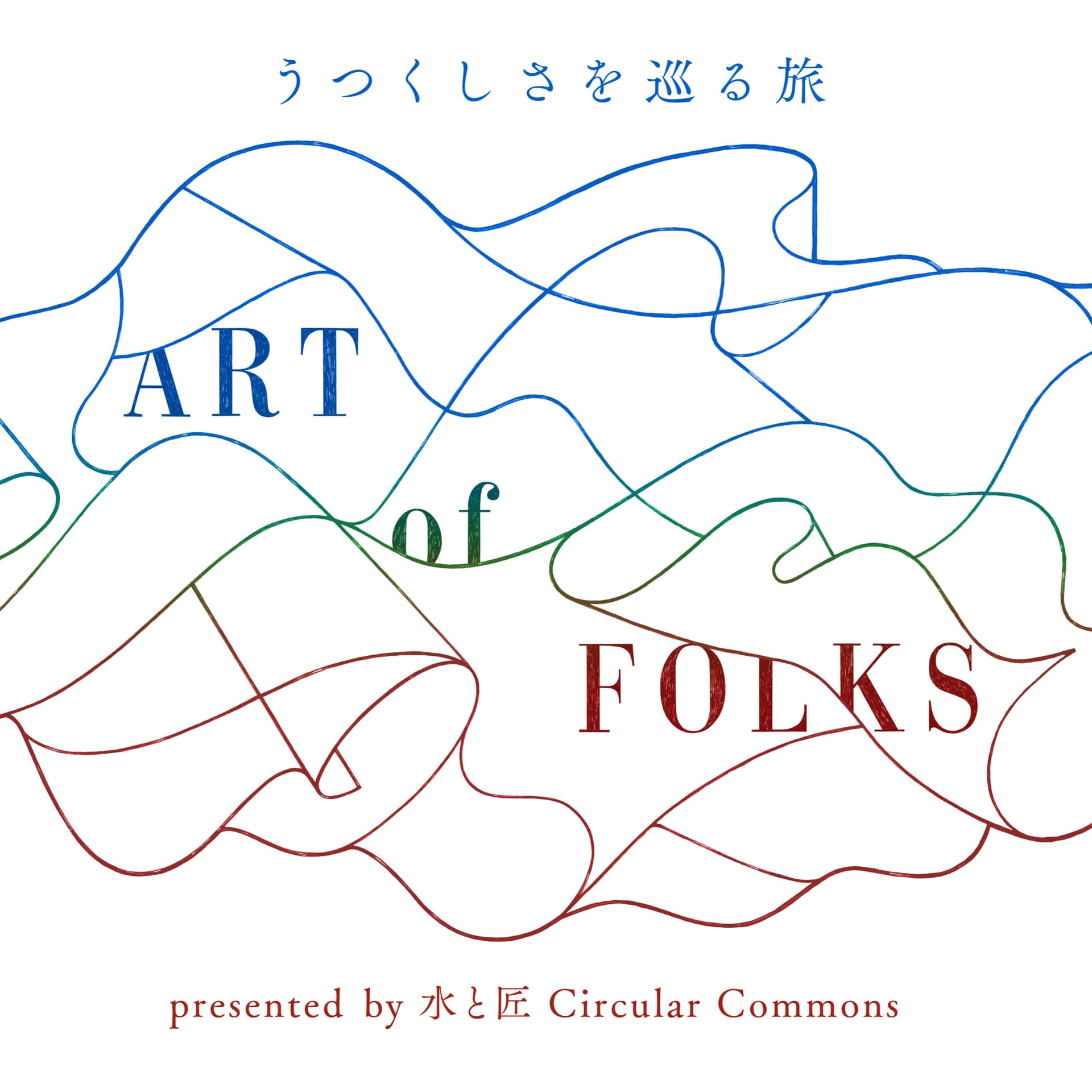 うつくしさを巡る旅 ART of FOLKS - Podcasts