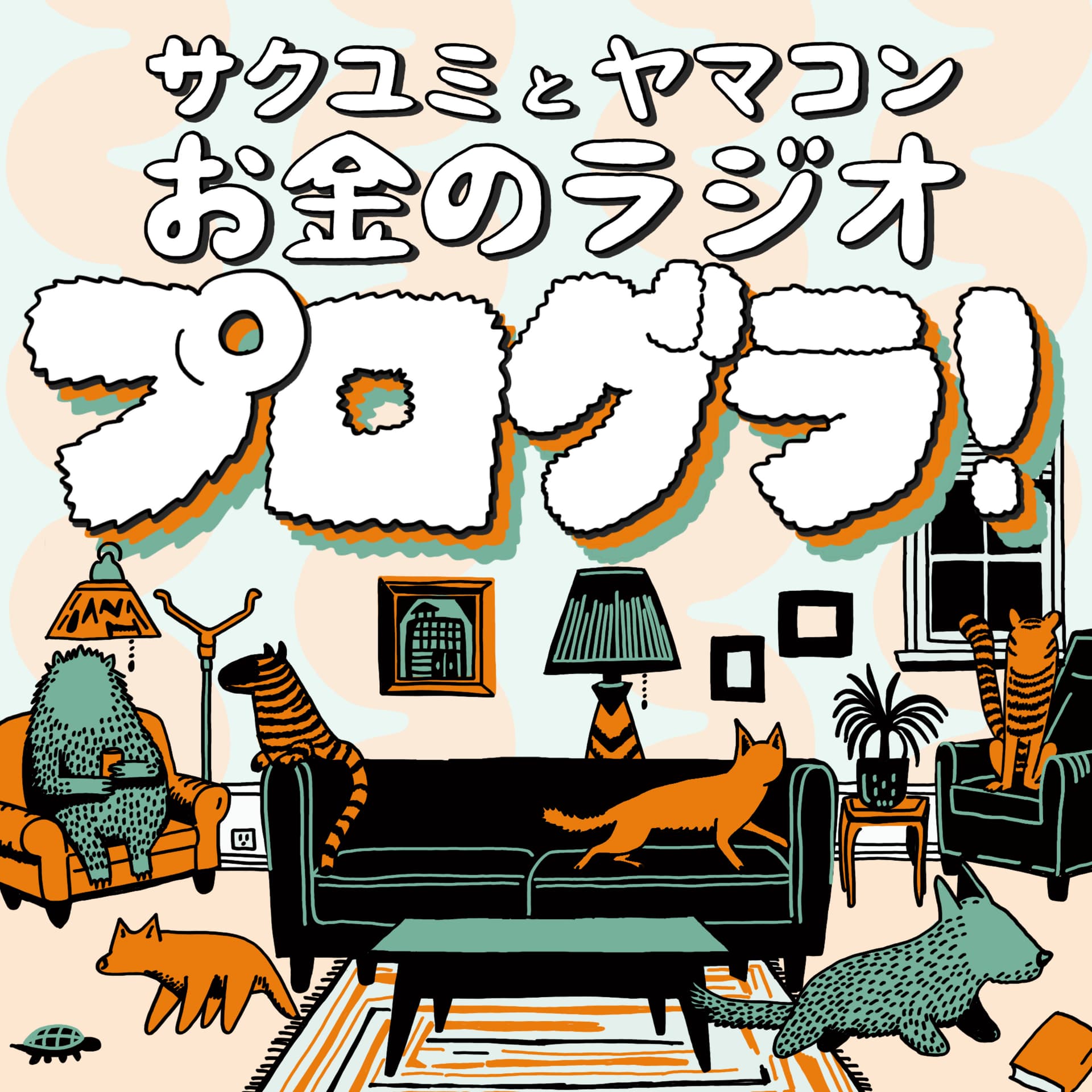 プログラ!サクユミとヤマコンのお金のラジオ - Podcasts