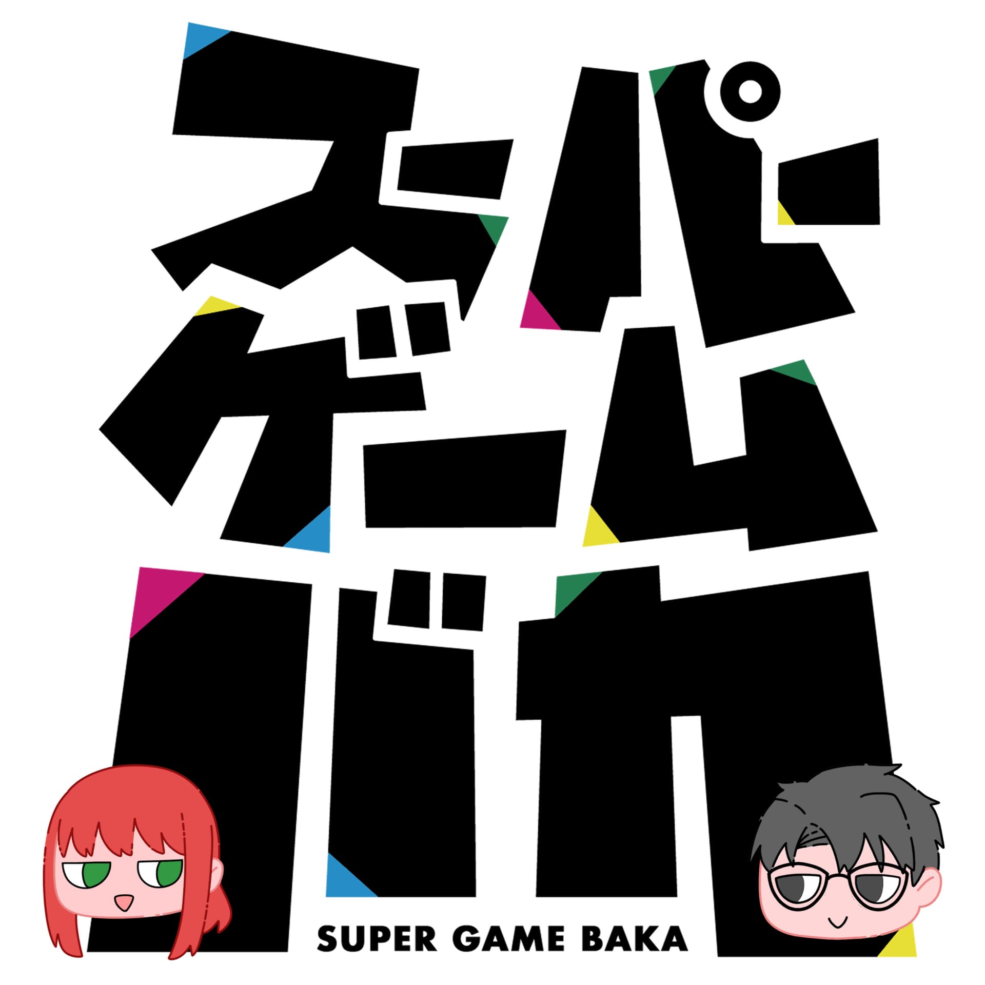 スーパーゲームバカ - Podcasts