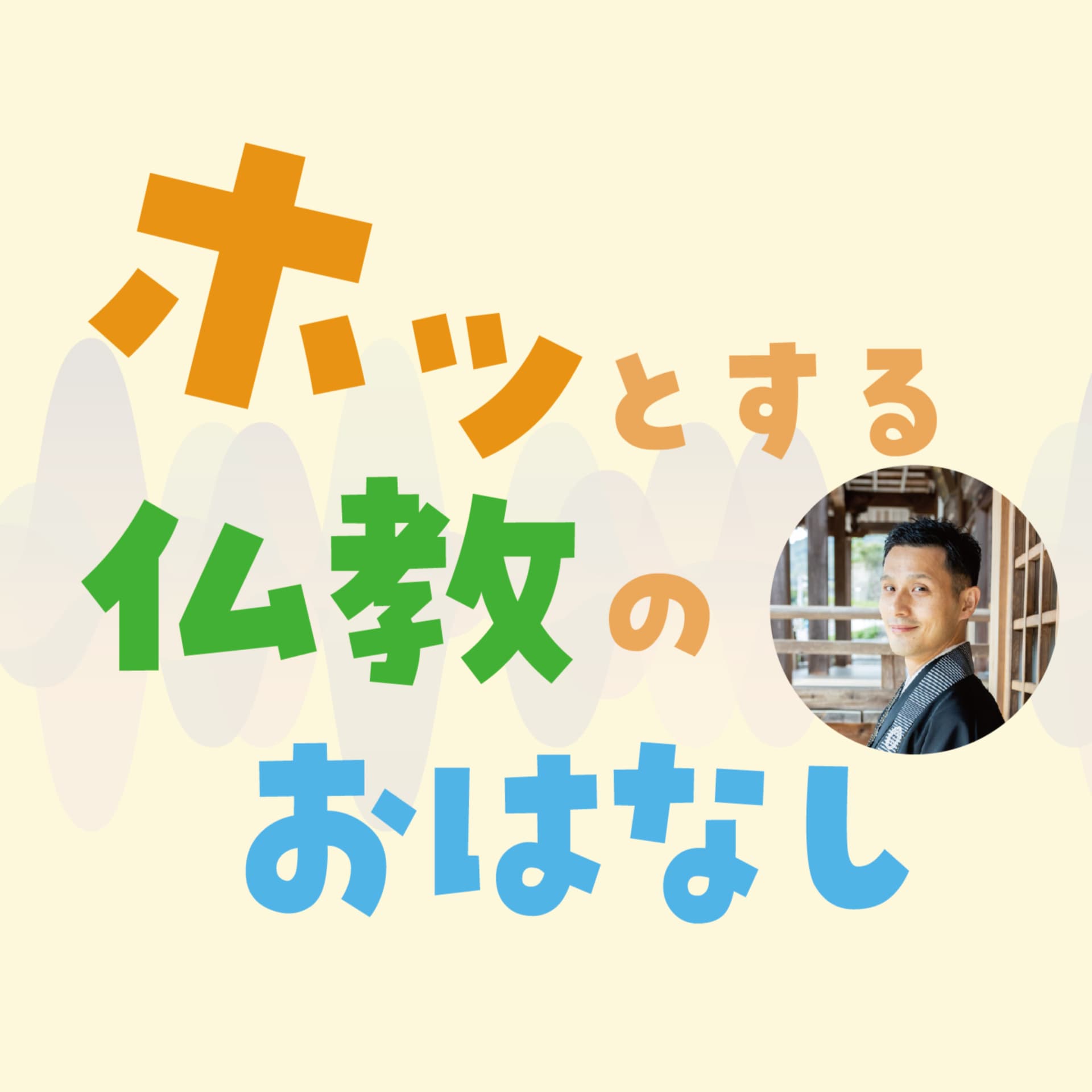 ホッとする仏教のおはなし - Podcasts