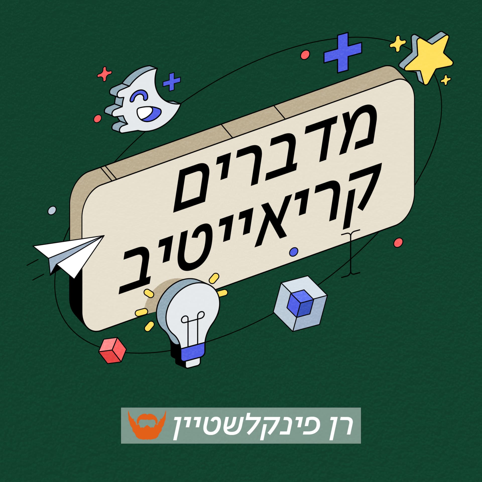מדברים קריאייטיב - Podcasts