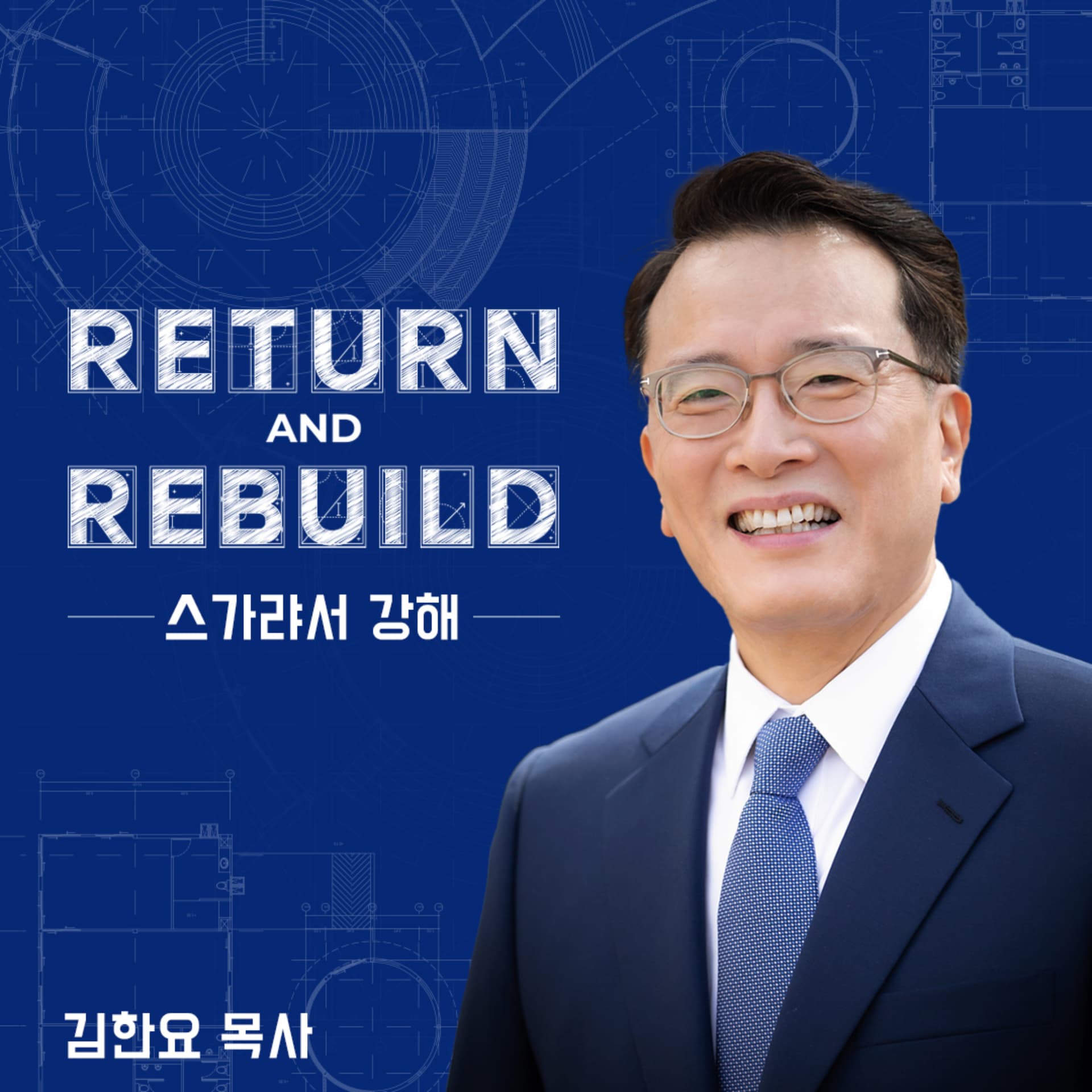 김한요 목사의 스가랴서 강해 - "Return and Rebuild" - Podcasts