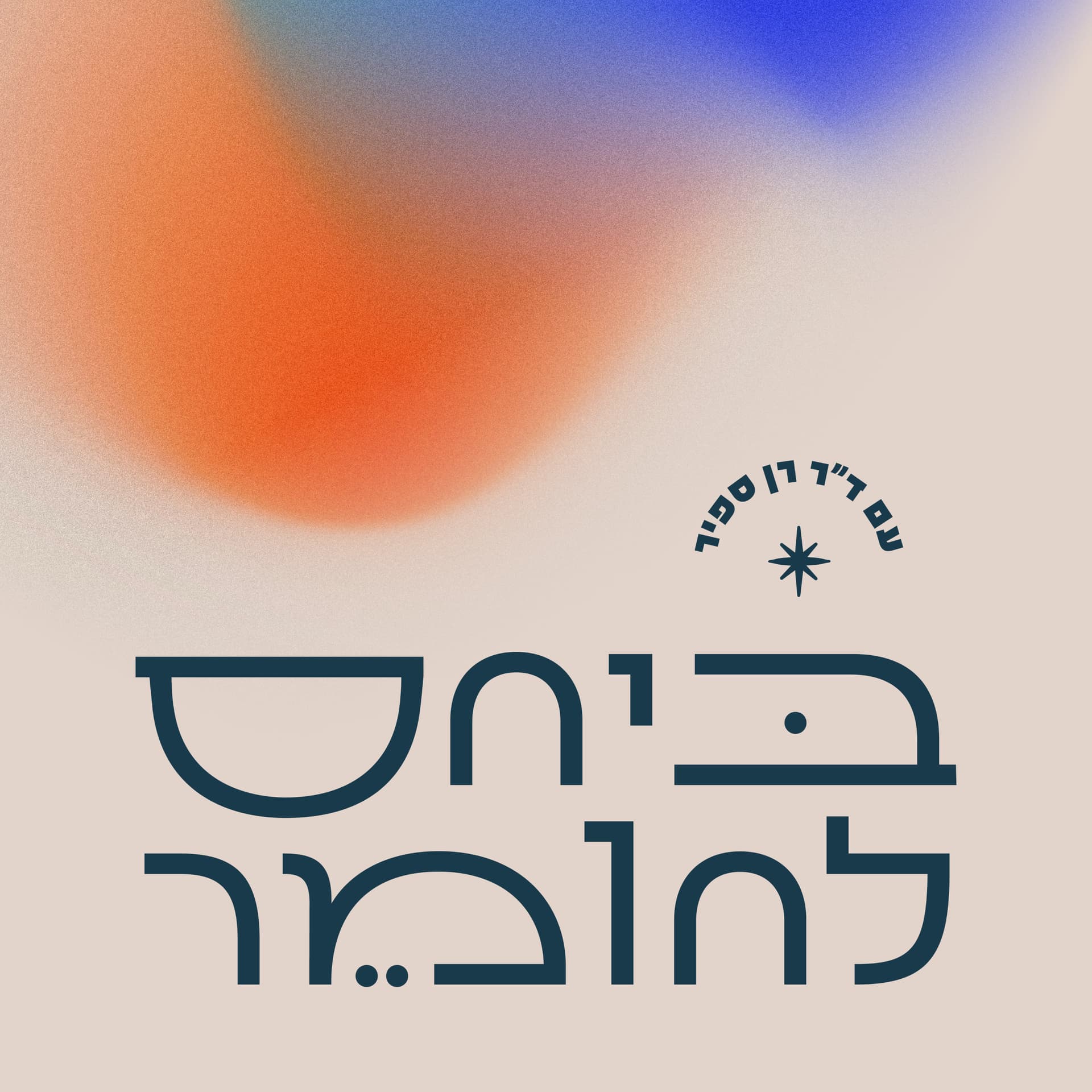 ביחס לחומר - ד"ר רן ספיר - Podcasts
