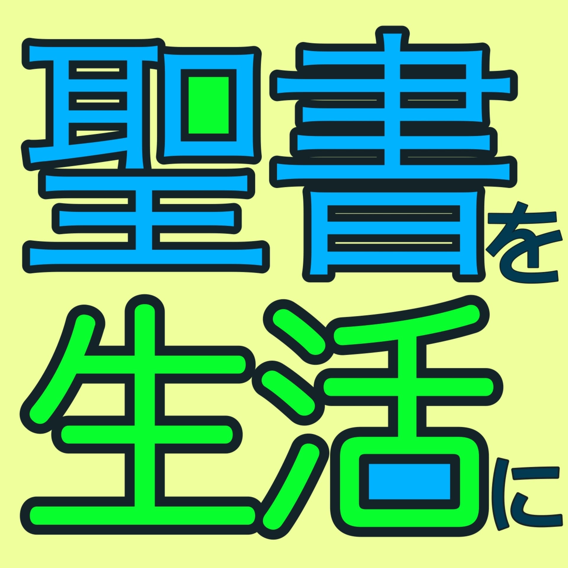 聖書を生活に - Podcasts