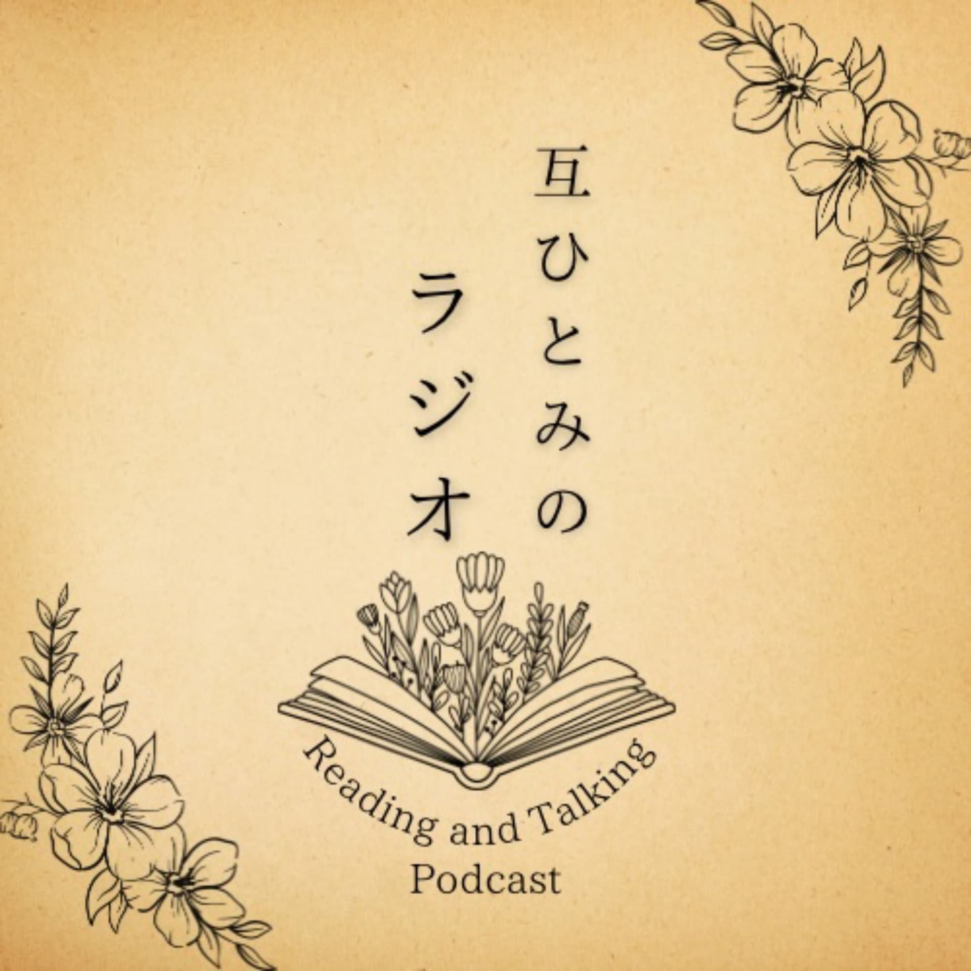 互ひとみのラジオ - Podcasts