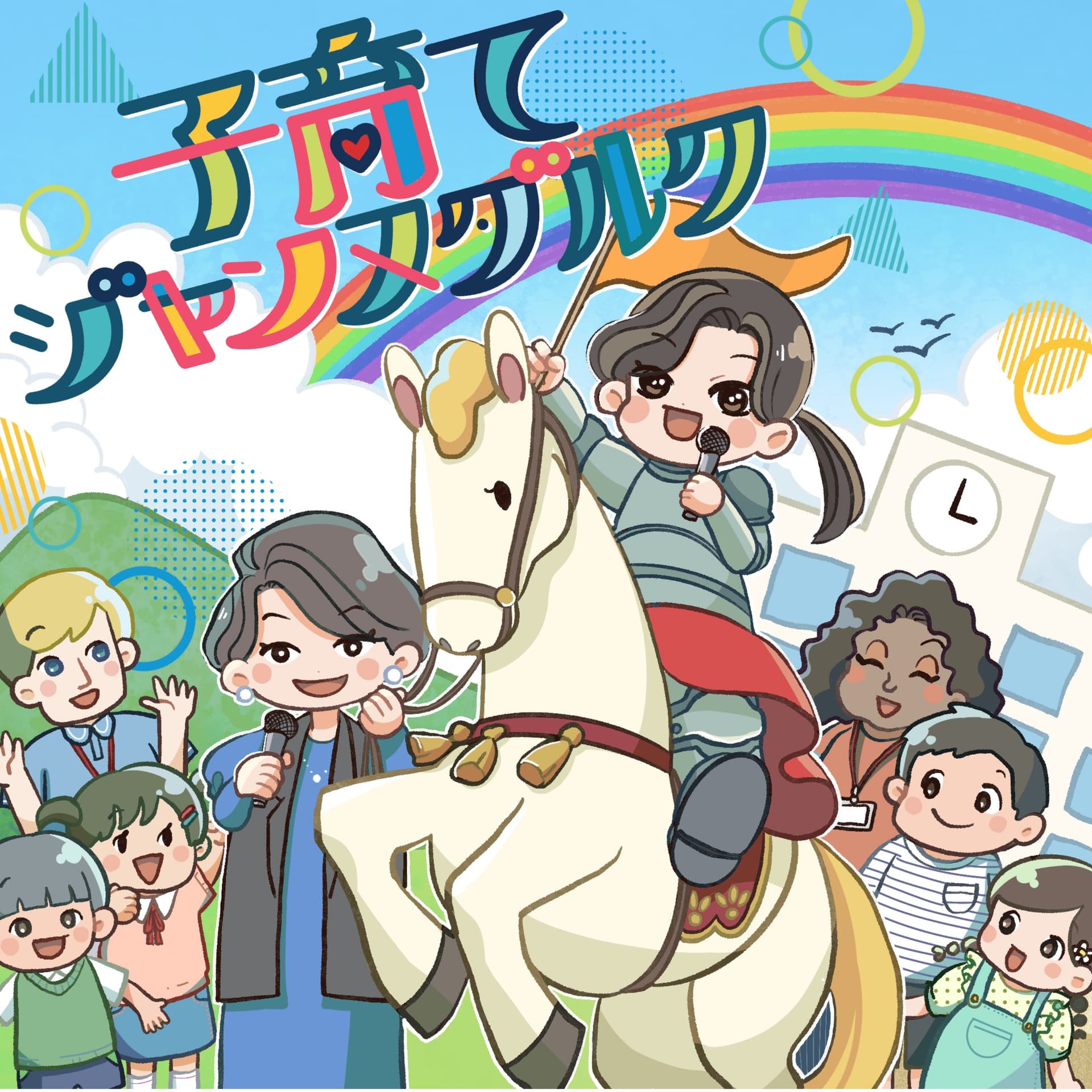 子育てジャンヌダルク - Podcasts