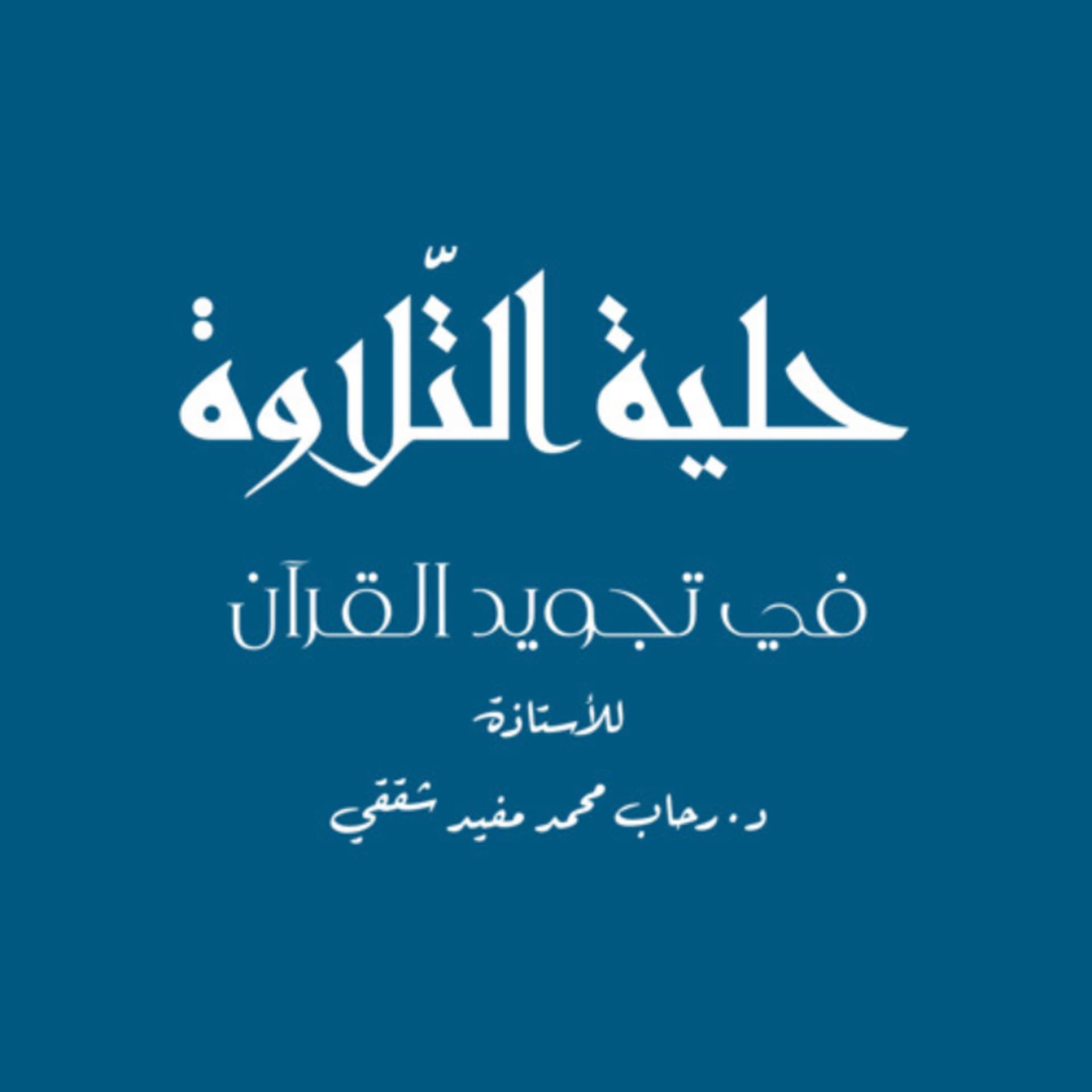Hilyat Attilawah | حلية التلاوة
