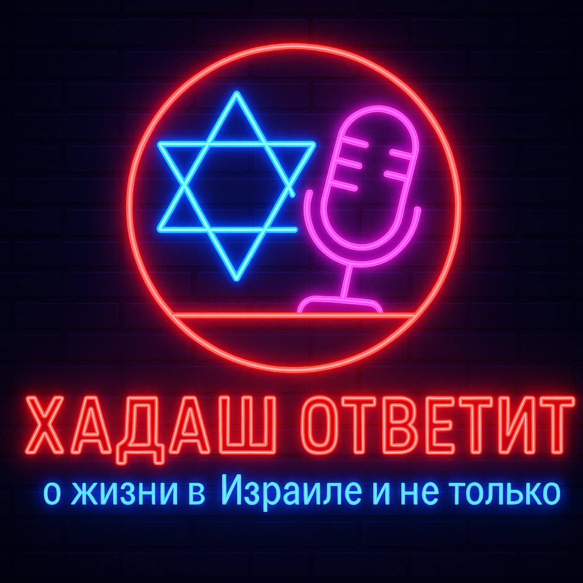 Хадаш Ответит - Podcasts